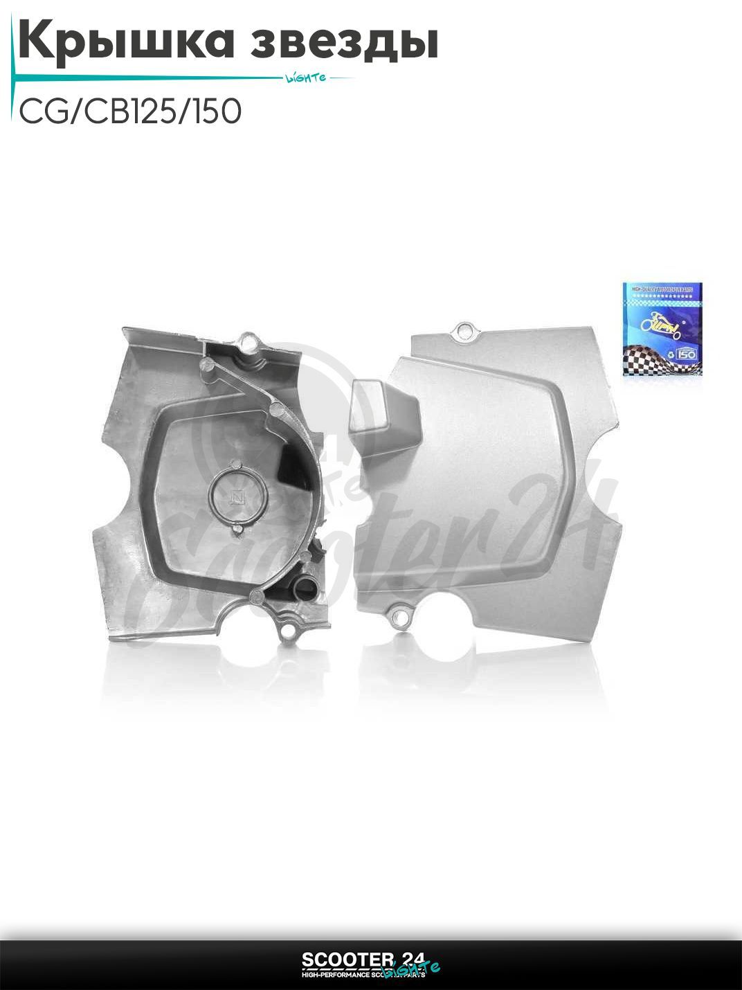 Крышка передней звезды на китайский мотоцикл и мопед с двигателем CG / CB 125 / 150 кубов #2 "LIPAI"