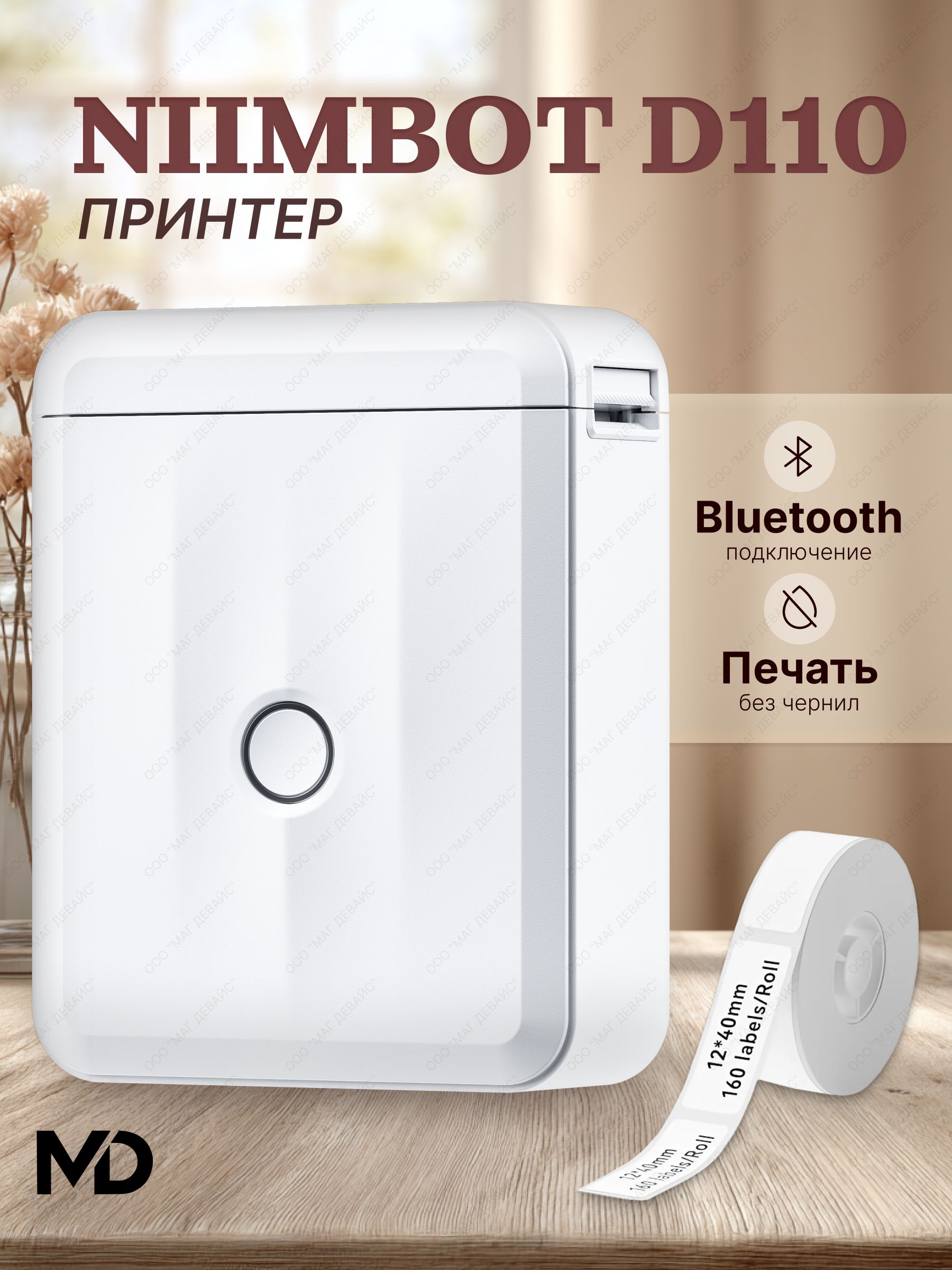 КарманныйпринтерNIIMBOTD110Mбелый+рулонэтикетоквнутри