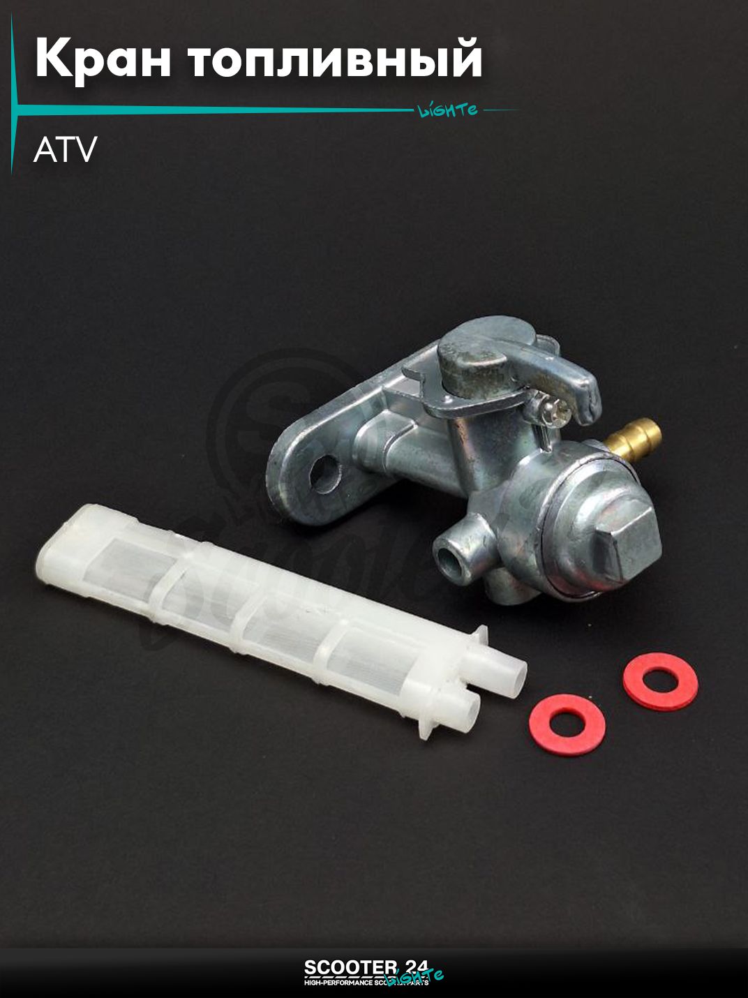 Кран топливный ручной ATV прикручиваемый, два крепления, штуцер вправо, отстойник "LIPAI"