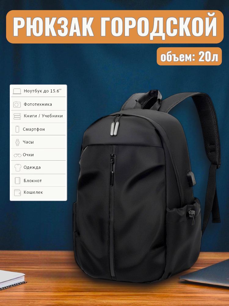 Рюкзак городской / спортивный, объем: 20л, для ноутбука 15,6 / черный