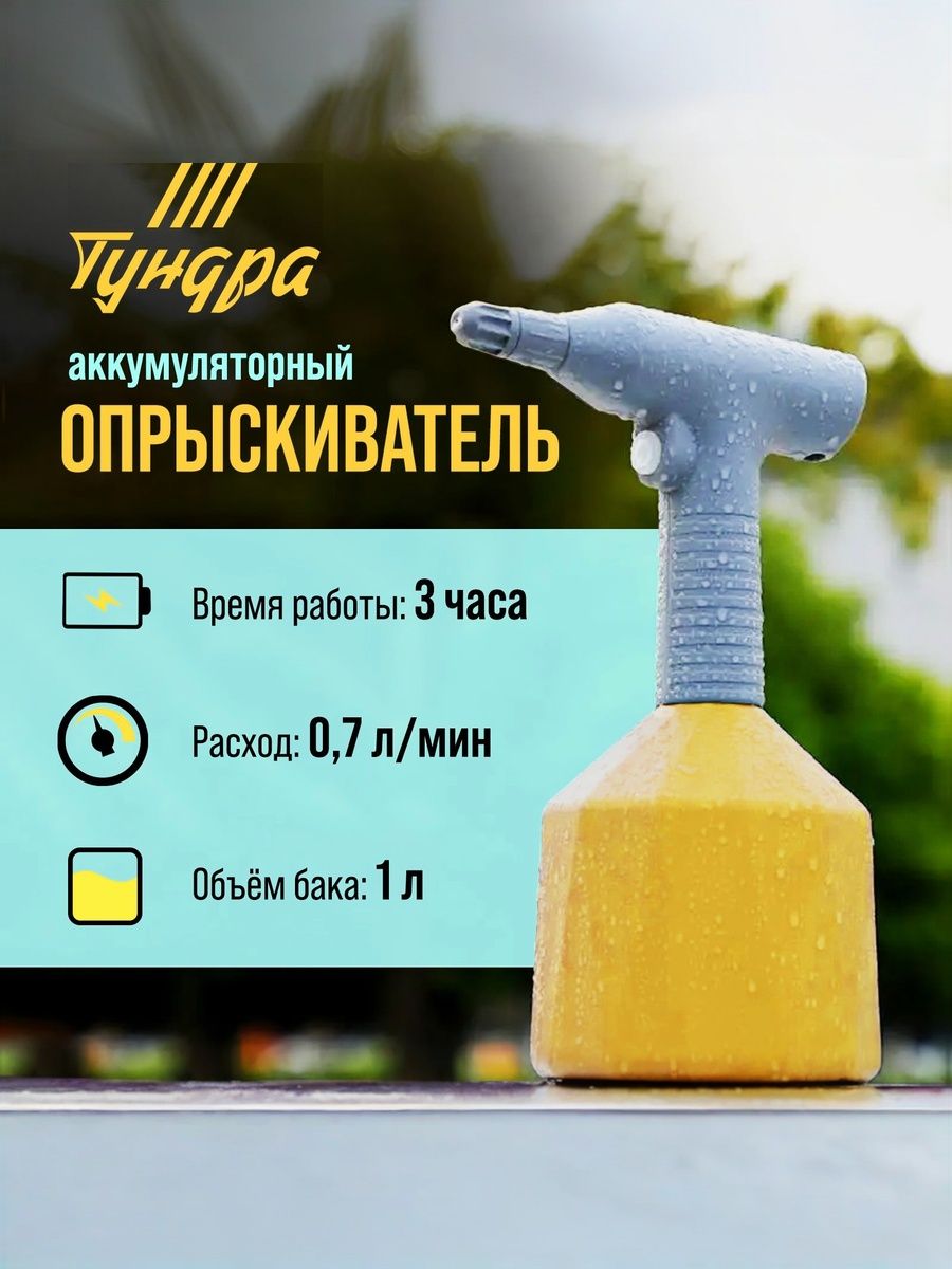 Опрыскиватель аккумуляторный ТУНДРА, 3.7 В, 2 Ач, 1 л, 0.7 л/мин, гибкая насадка идеален для ухода за растениями