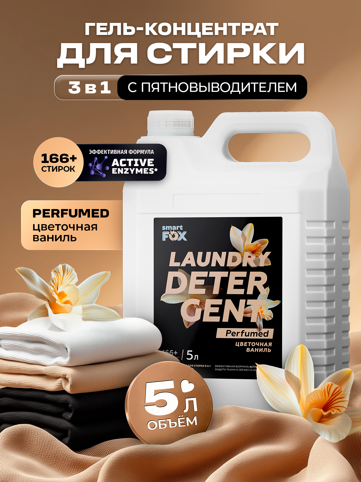 Гель для стирки SMART FOX 3 в1 Цветочная ваниль 5 л
