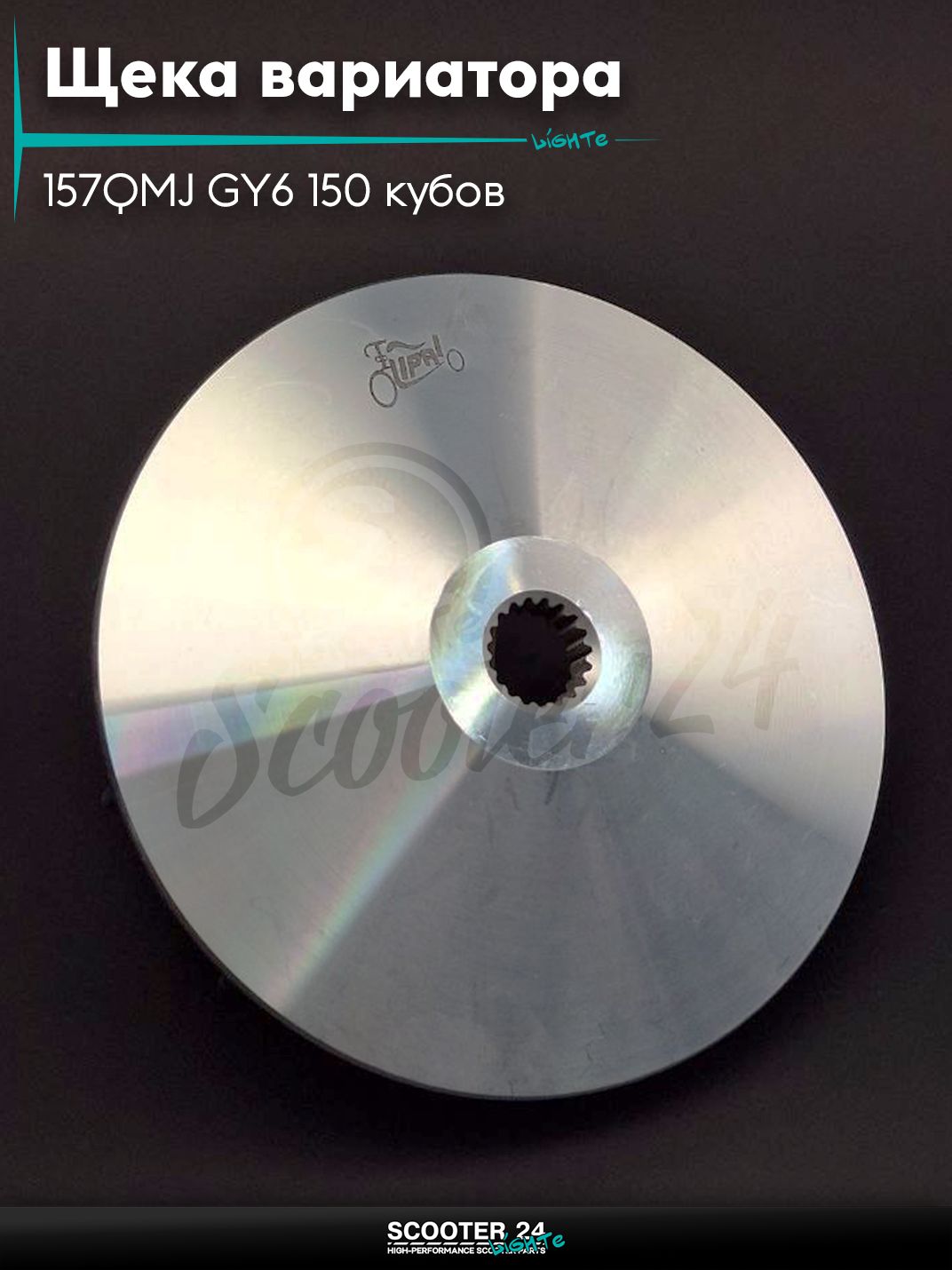 Щека вариатора внешняя на китайский скутер 157QMJ GY6 150 кубов "LIPAI"