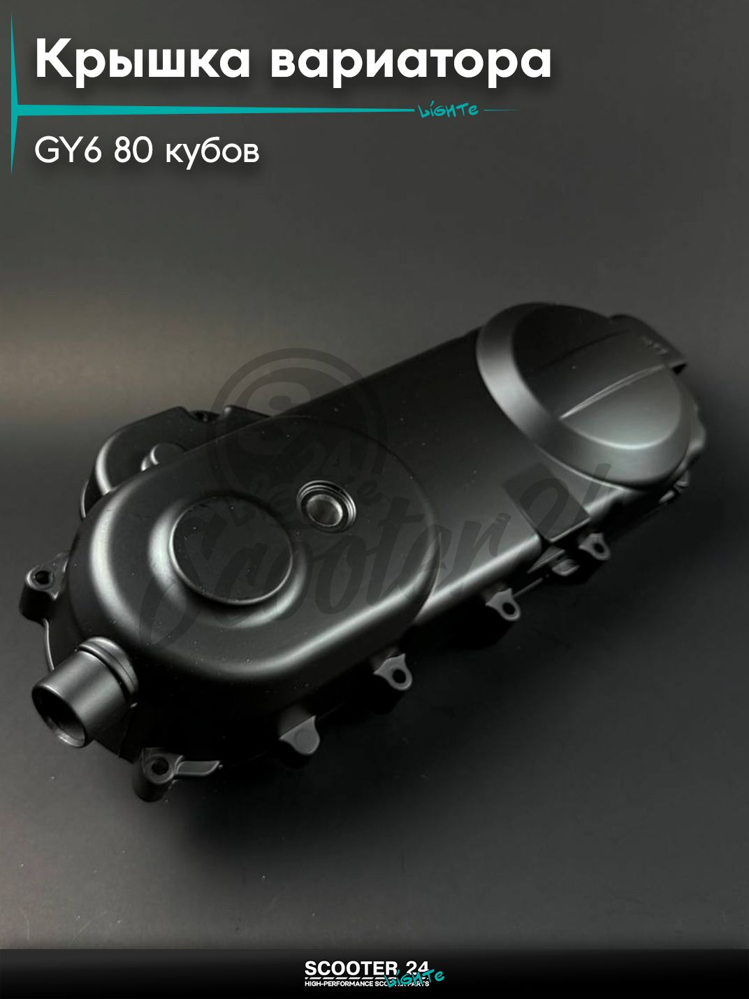 Крышка вариатора на китайский скутер / мопед 139QMB GY6 80 кубов, 11 отверстий, аллюминий