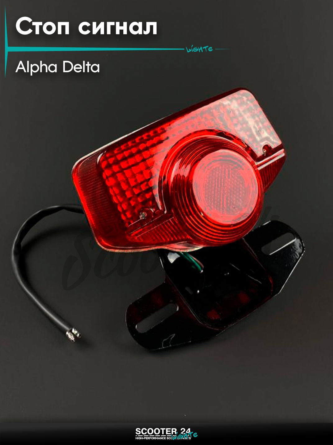 Стоп сигнал с кронштейном на мопед и мотоцикл ALPHA DELTA / Альфа, Дельта