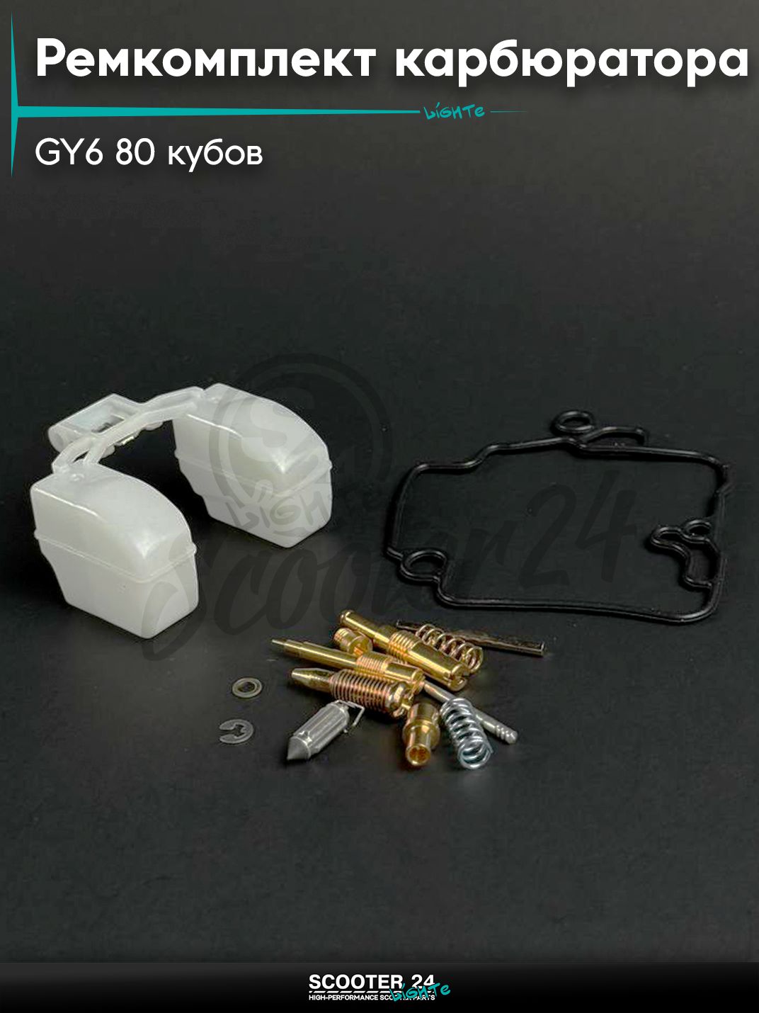 Ремкомплект карбюратора на китайский скутер / мопед 139QMB GY6 с двигателем 50 -100 кубов, без мембраны