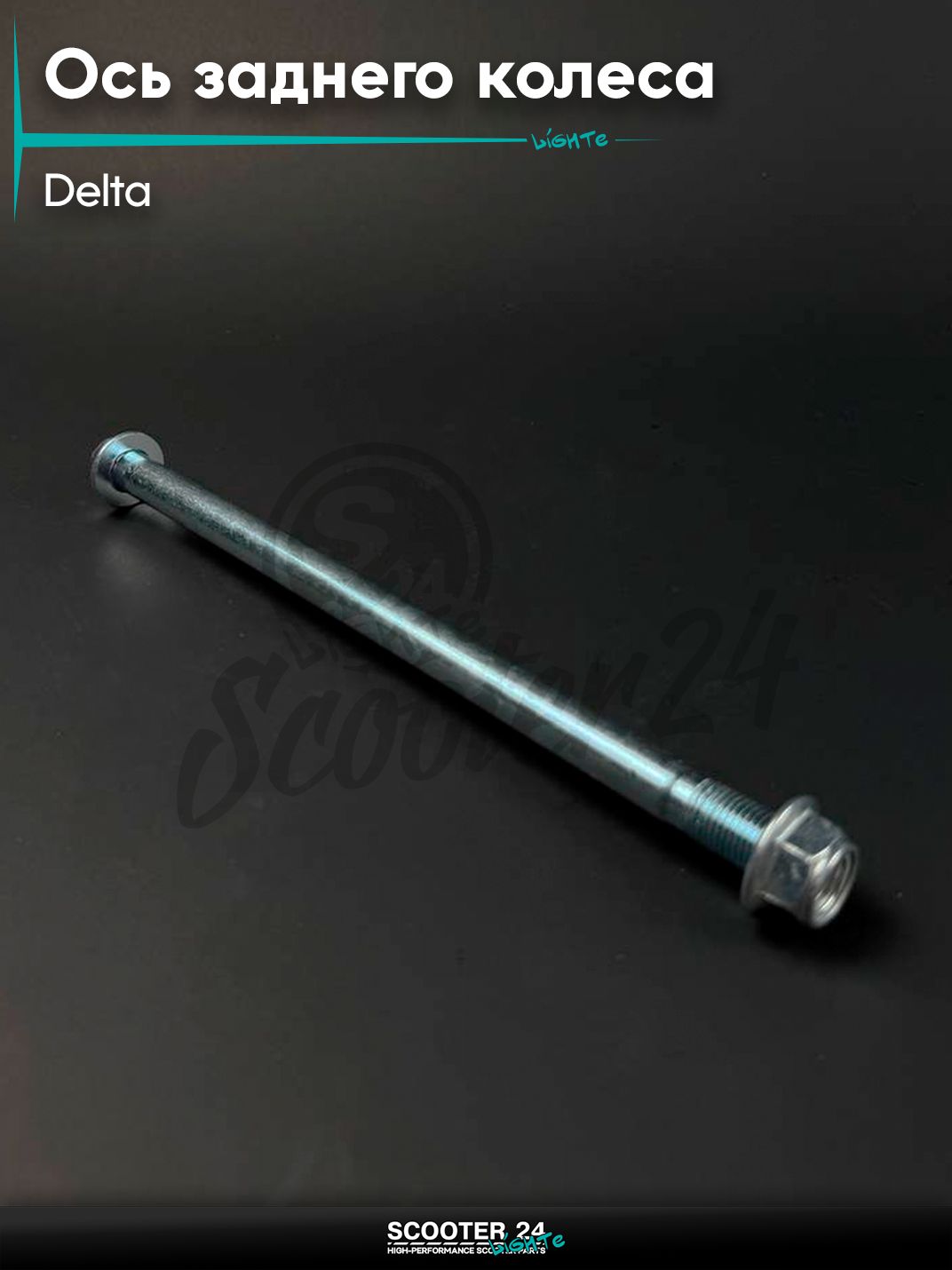 Ось заднего колеса с гайкой на мопед и мотоцикл ALPHA DELTA / Альфа Дельта, L 220 мм, M12