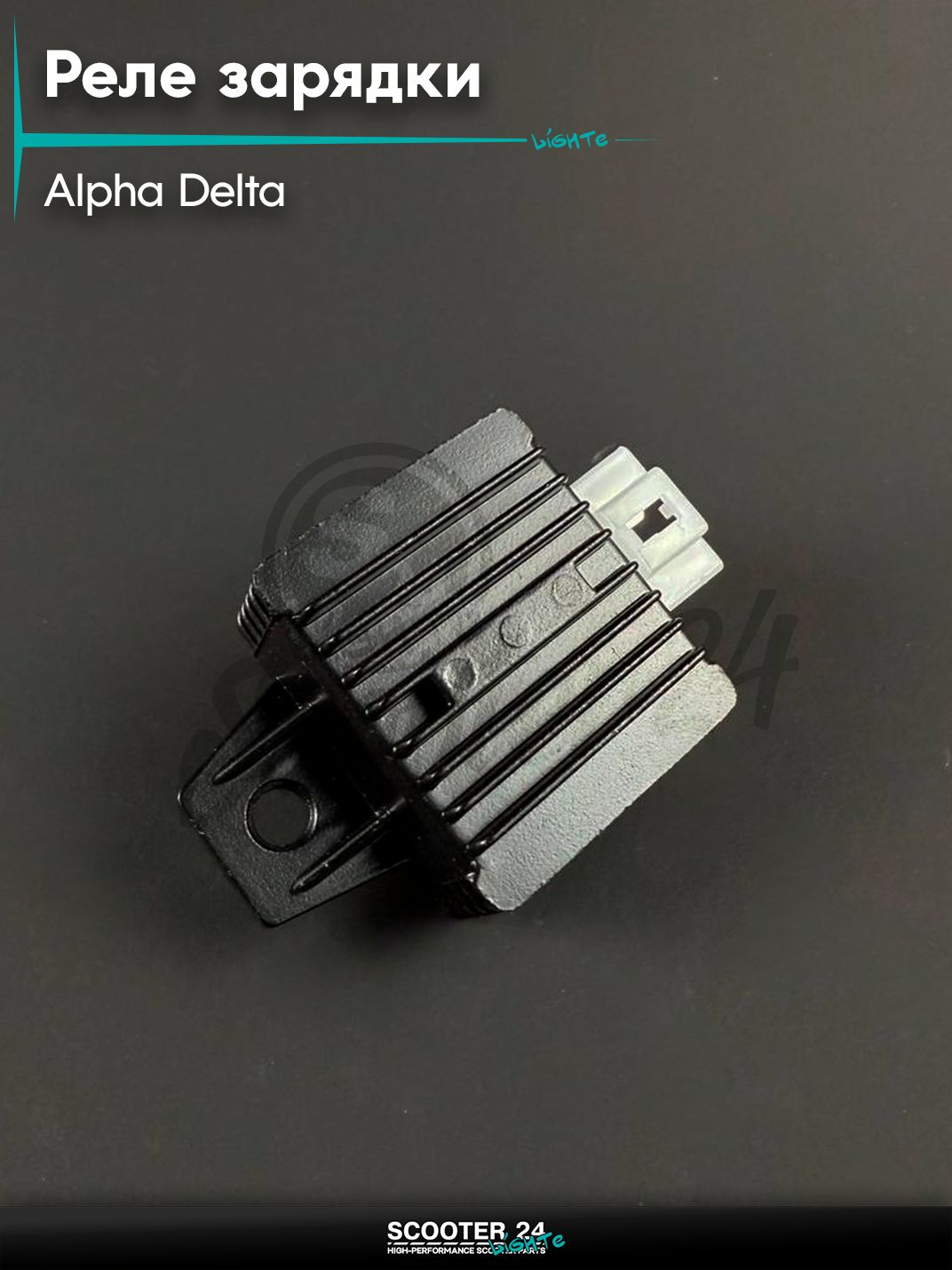 Реле зарядки на мопед и мотоцикл ALPHA DELTA / Альфа, Дельта большое, чёрное, широкое