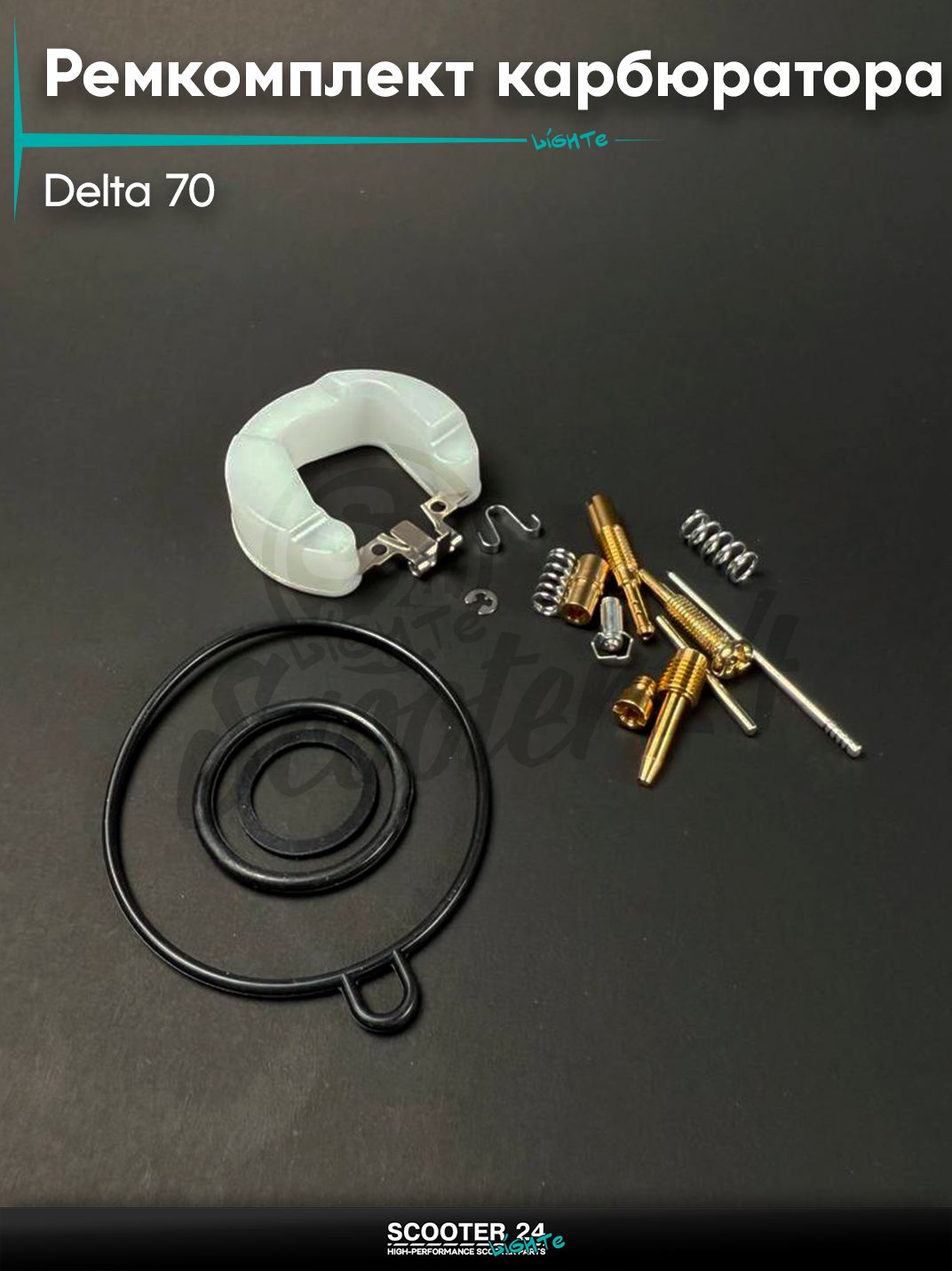 Ремкомплект карбюратора на мопед и мотоцикл 139FMB,147FMH DELTA / Дельта 70 кубов