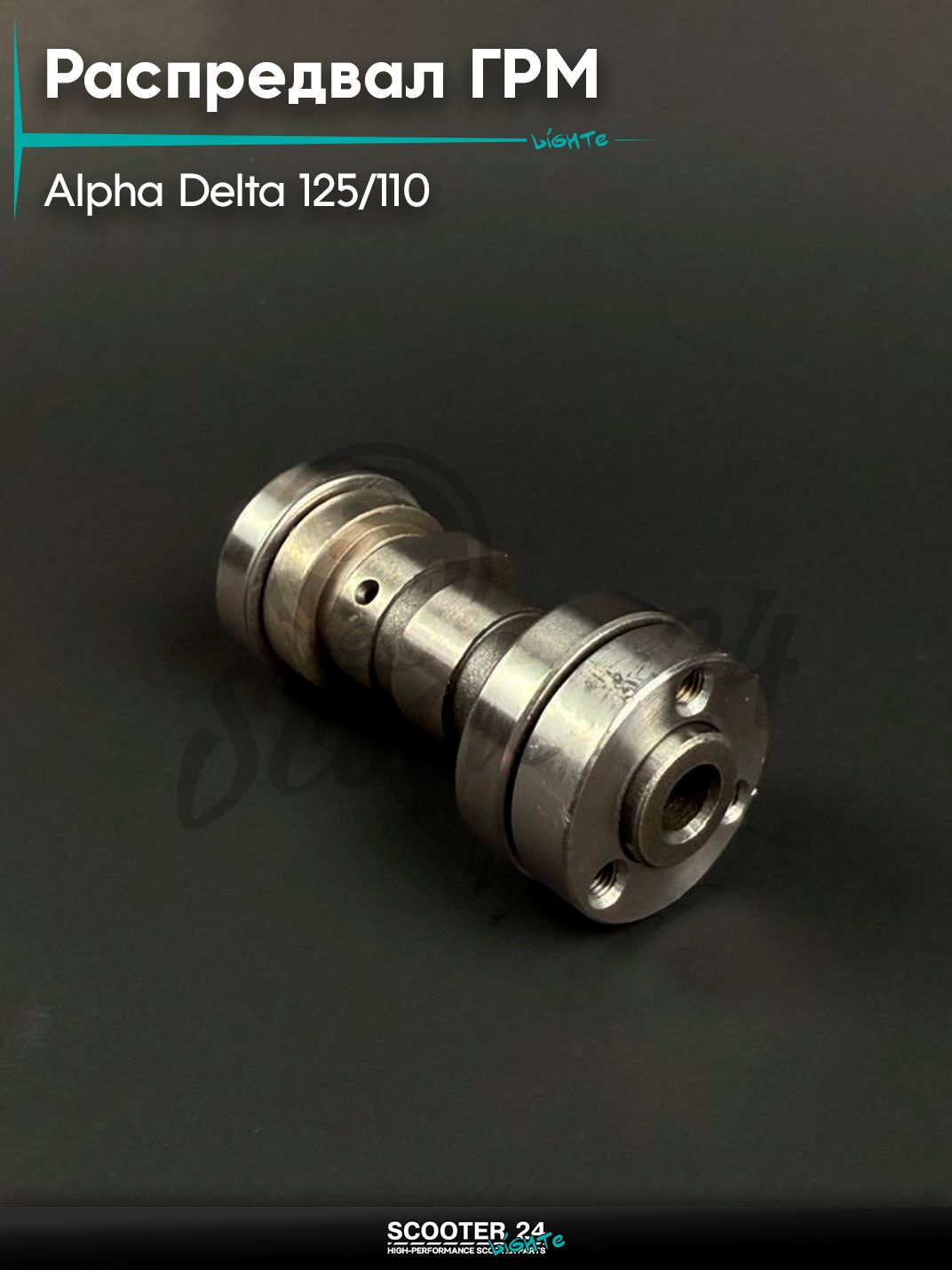 Распредвал ГРМ на мопед и мотоцикл ALPHA DELTA / Альфа, Дельта 125 / 110 кубов
