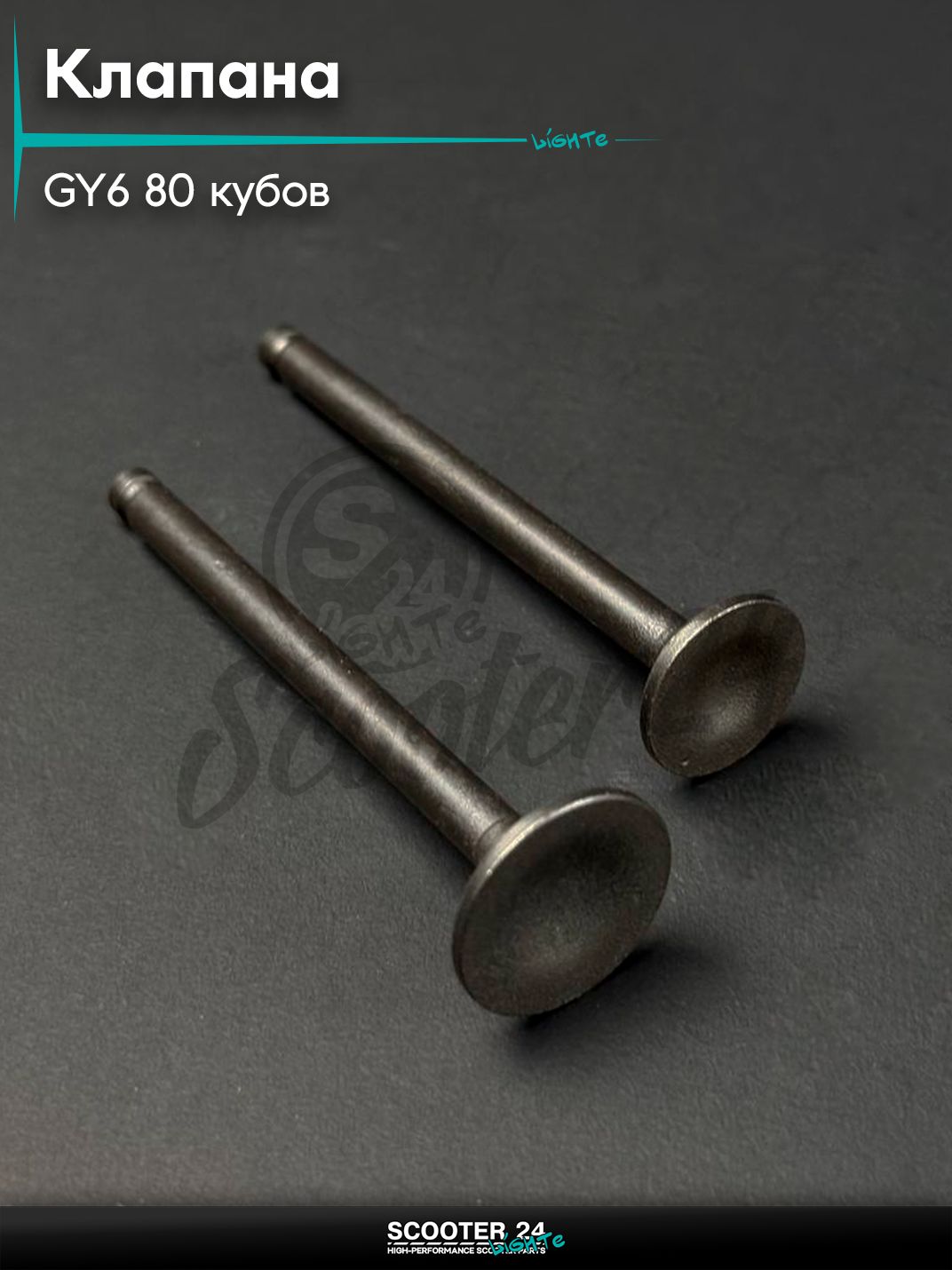 Клапаны ГРМ на китайский скутер 139QMB GY6 80 кубов, L 68,5 / 69,4