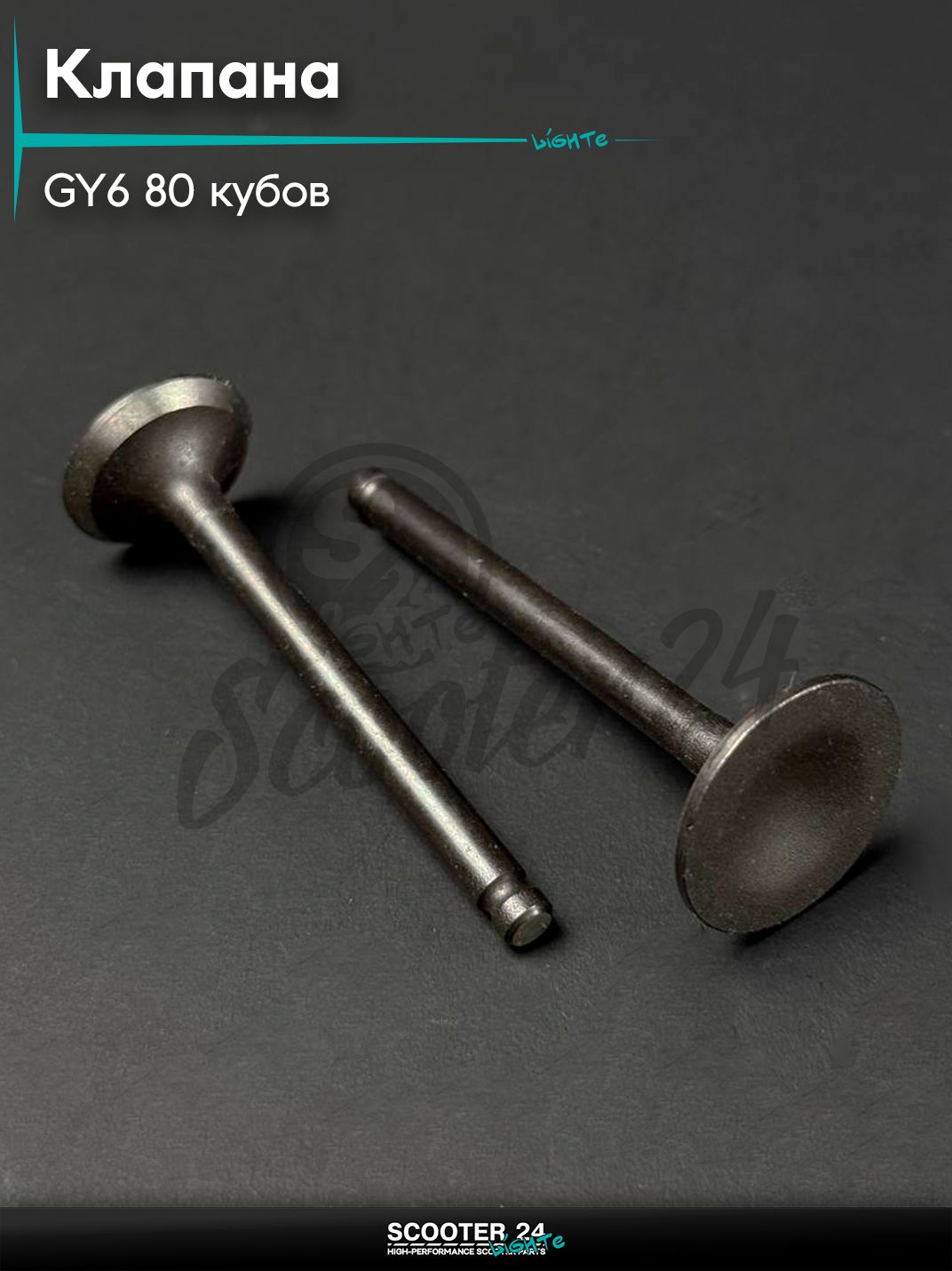 Клапаны ГРМ на китайский скутер 139QMB GY6 80 кубов увеличенные, (d 20 / 23, L 61 / 62)