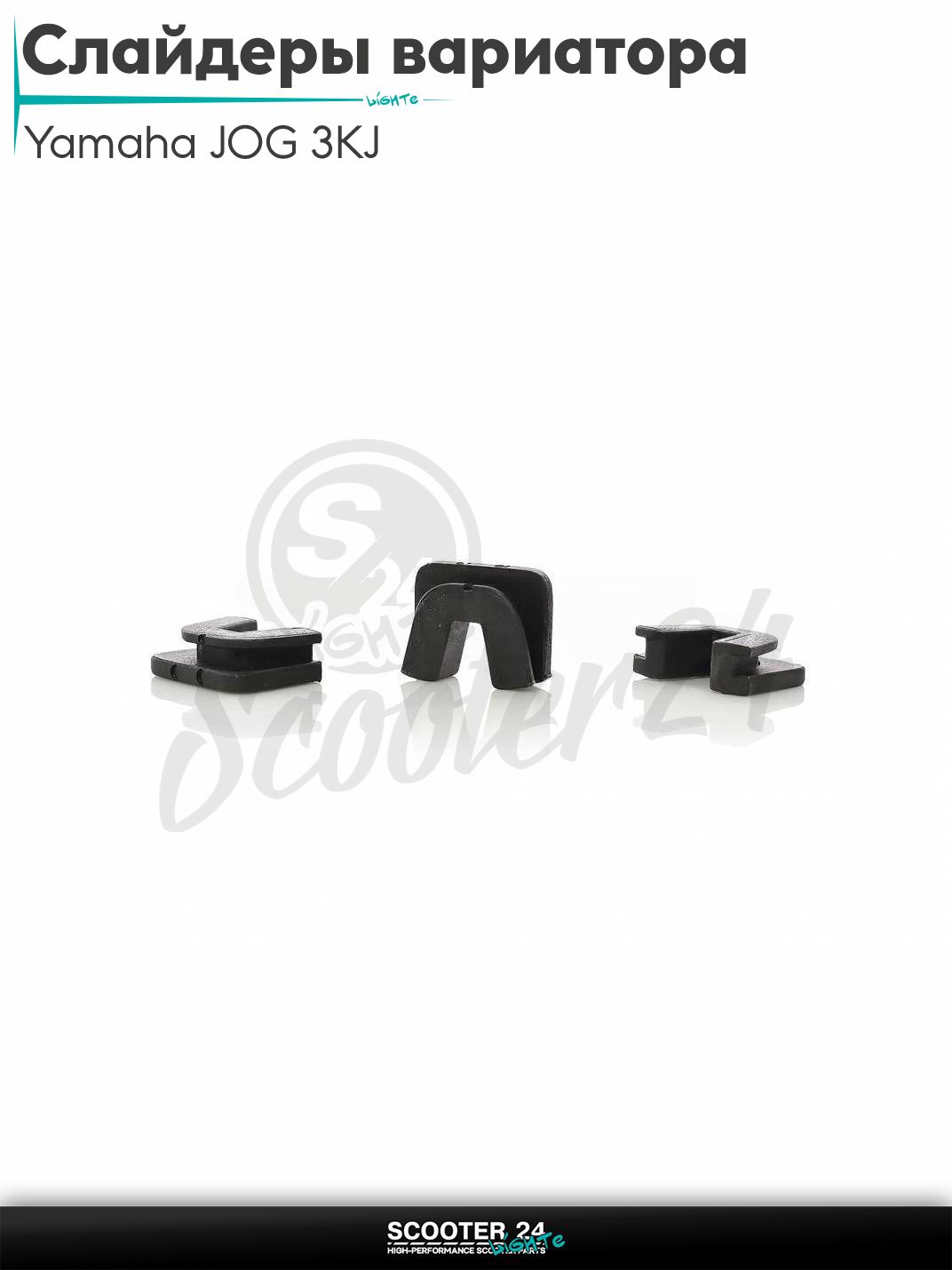 Скользители переднего вариатора на скутер Yamaha JOG 3KJ / Ямаха Джог 3КДЖ "LIPAI" слайдеры