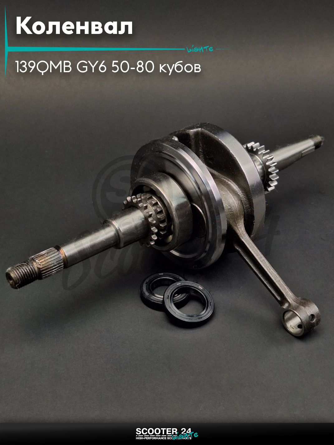 Коленвал на китайский скутер 139QMB GY6 50-80 кубов 22 T зуба #PRO "LIPAI" комплект