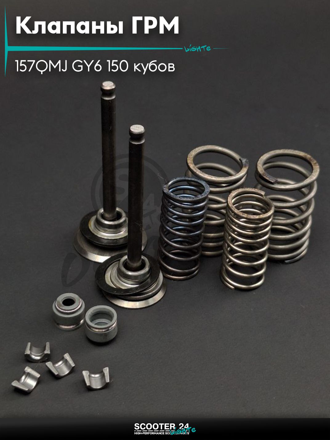 Клапаны ГРМ d 23 / 28, h 65.8 на китайский скутер с двигателем 157QMJ GY6 150 кубов в сборе "LIPAI"