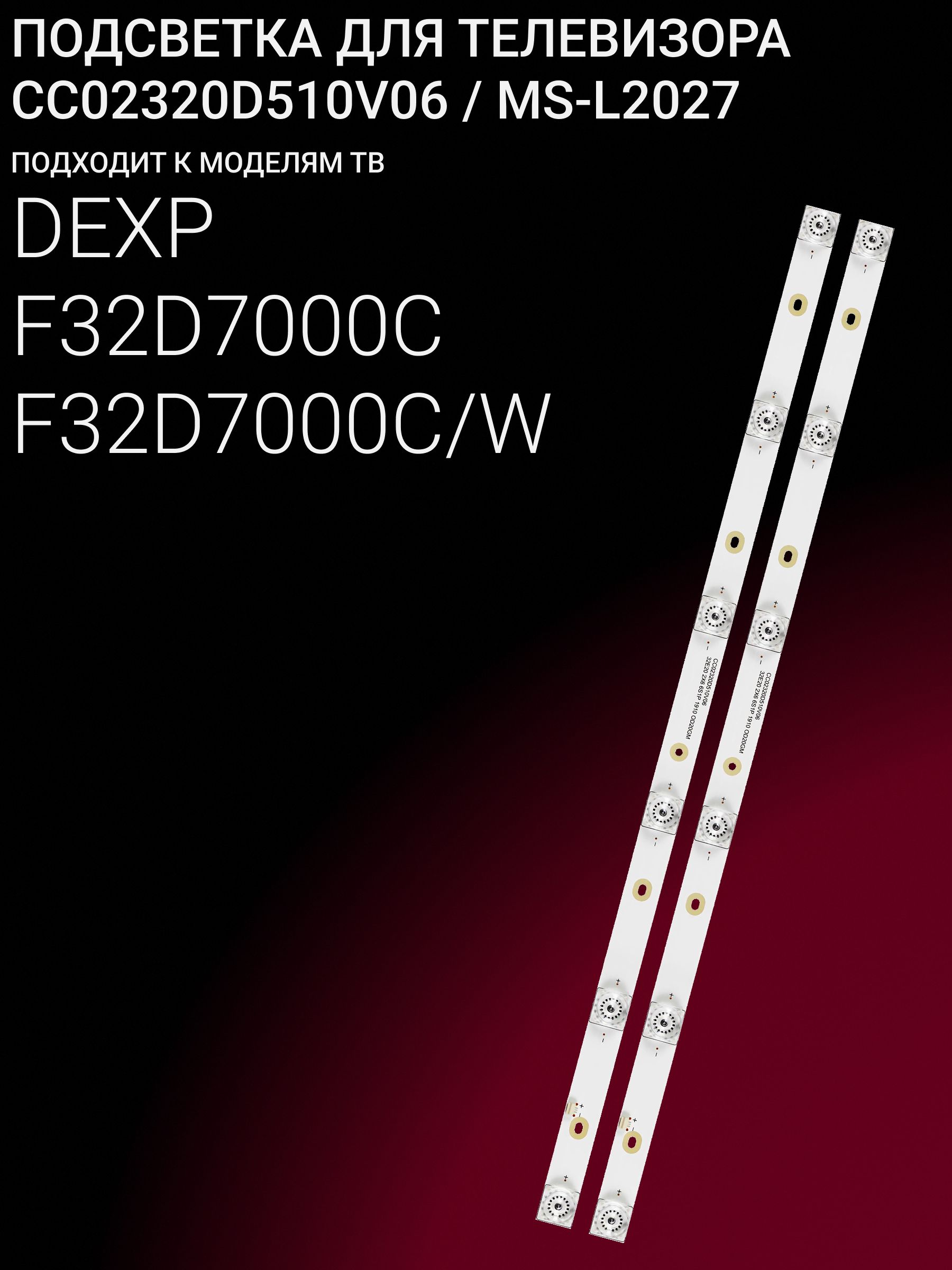 Подсветка для DEXP F32D7000C, F32D7000C/W; CC02320D510V06; MS-L2027