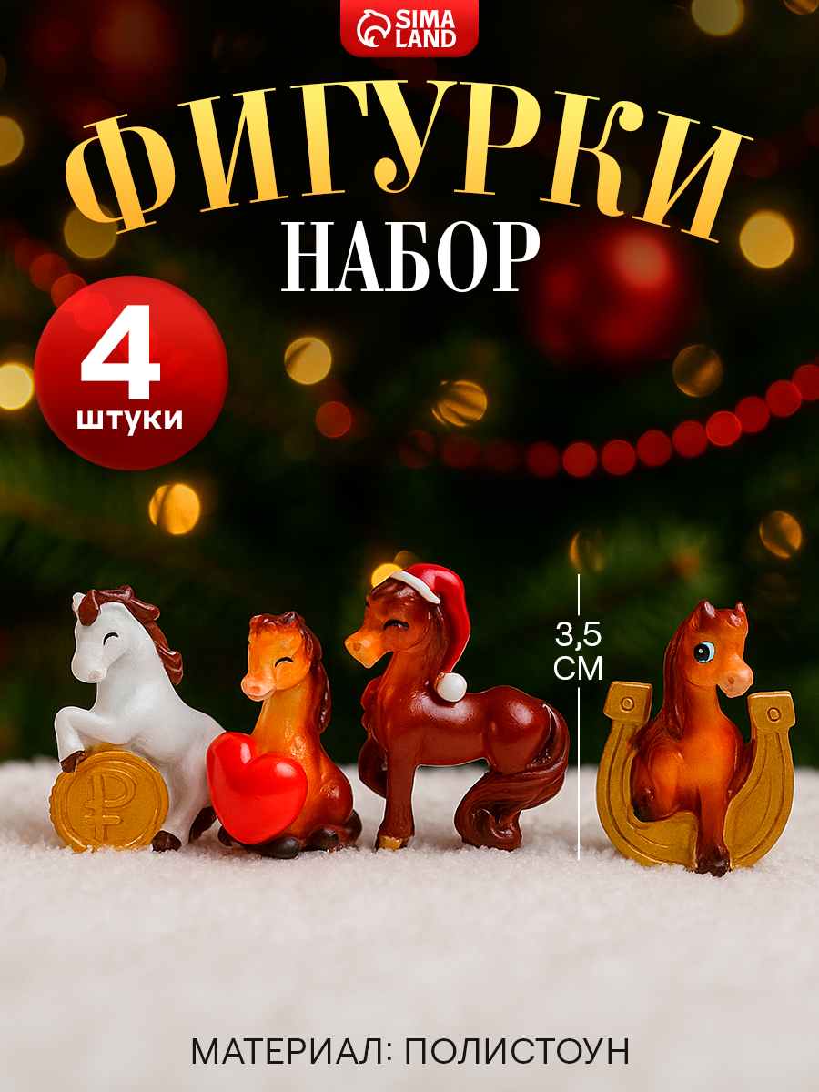 Фигурки лошади новогодние, сувенир, 4 шт