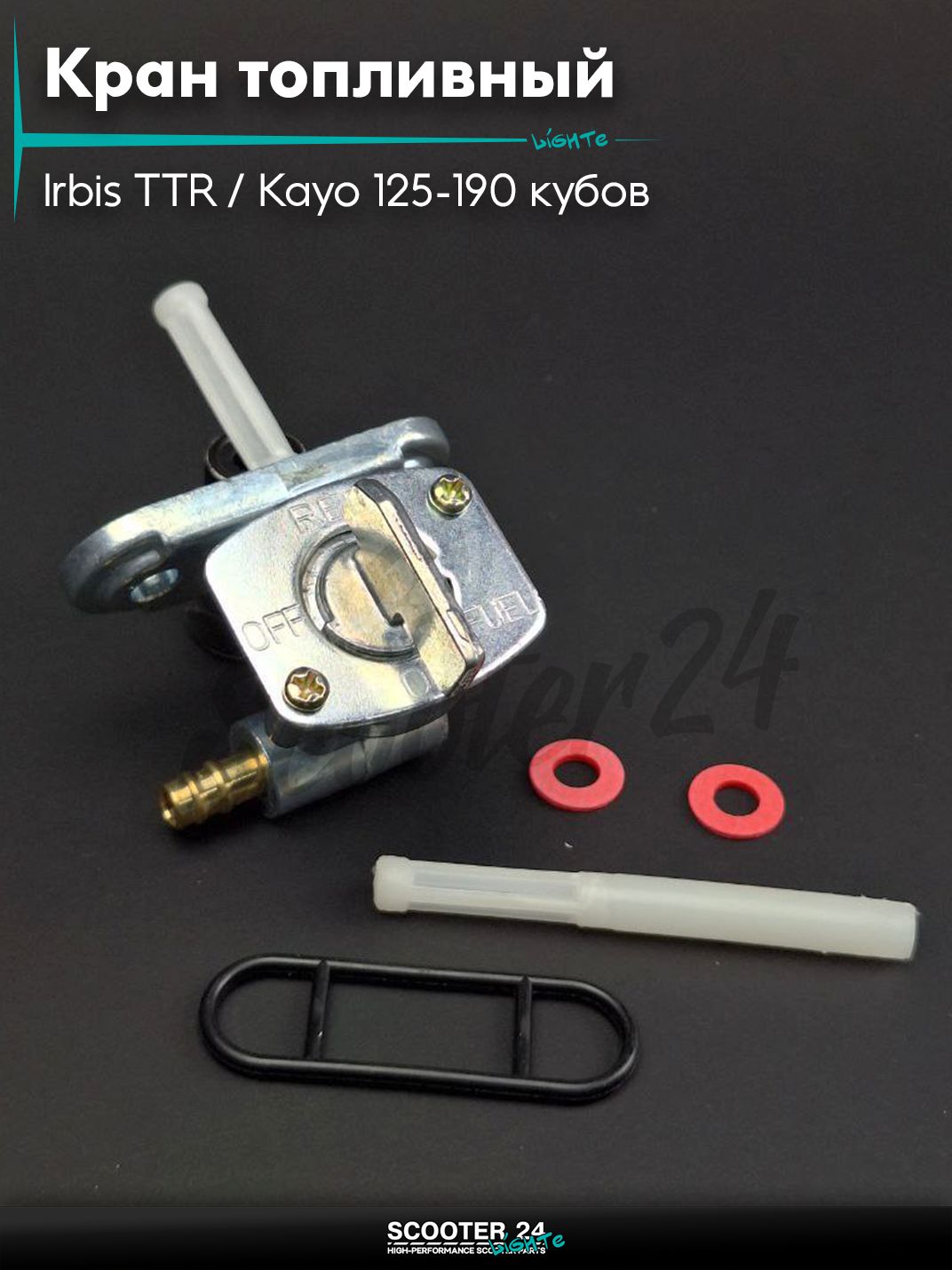 Кран топливный ручной на мотоцикл и питбайк Irbis TTR / Kayo 125-190 кубов / Ирбис ТТР YX140 штуцер влево "LIPAI"