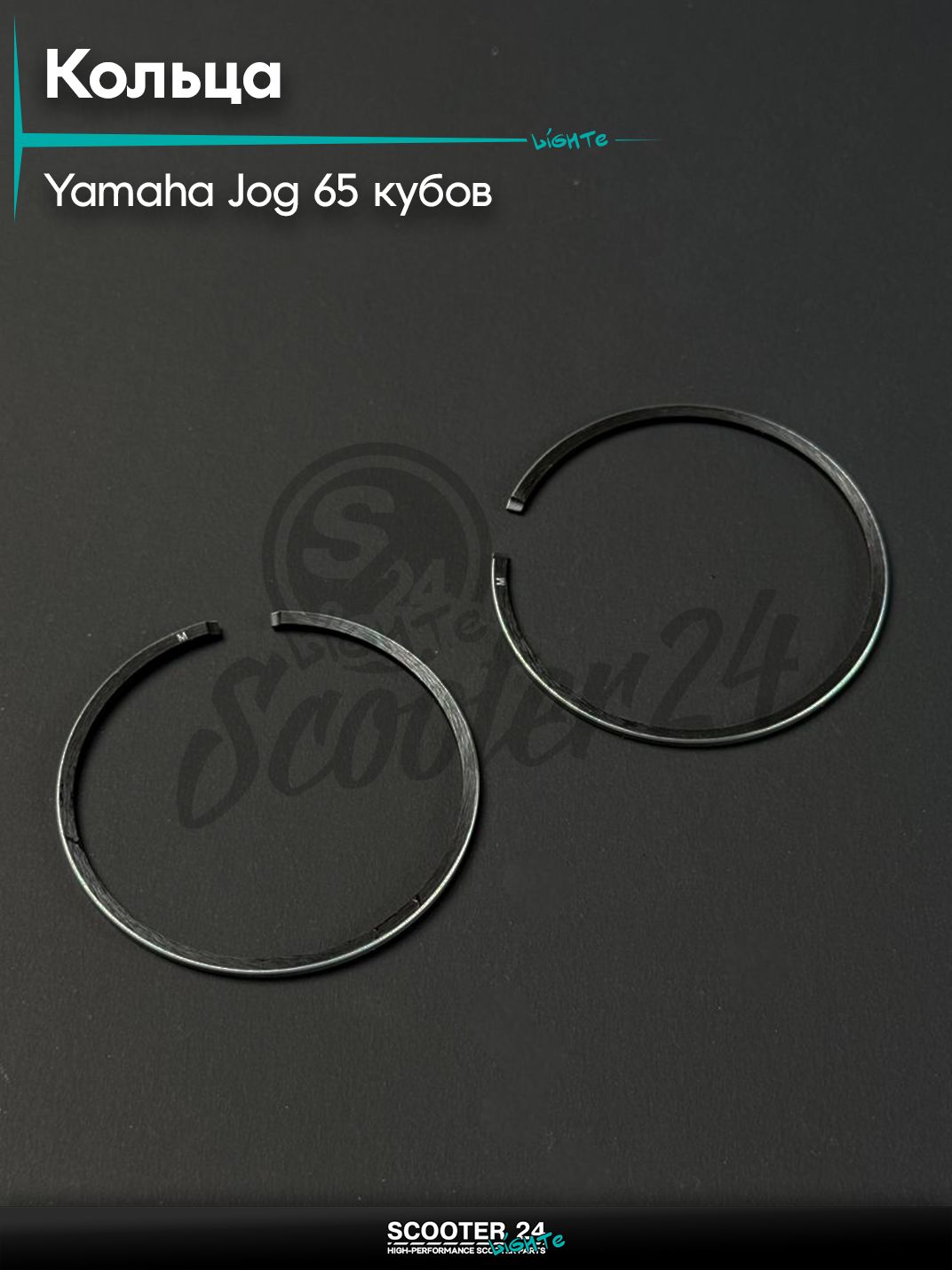 Кольца комплект на скутер YAMAHA JOG 65 / Ямаха Джог 3KJ, d 43