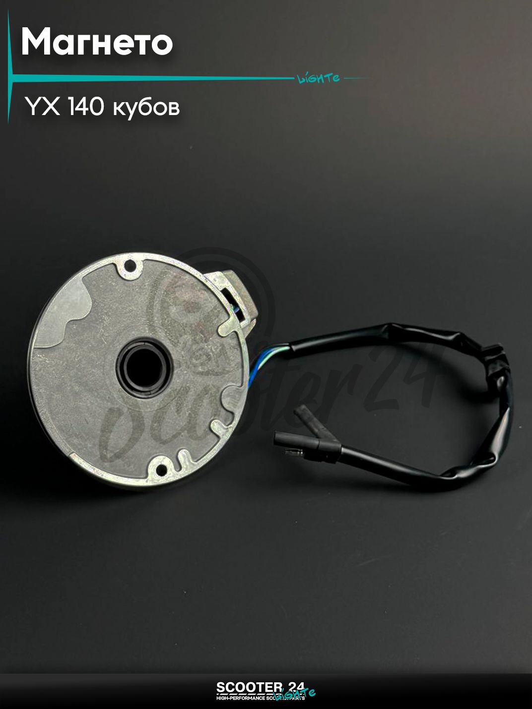 Генератор (магнето) без катушки освещения на мопед и мотоцикл YX 140 кубов