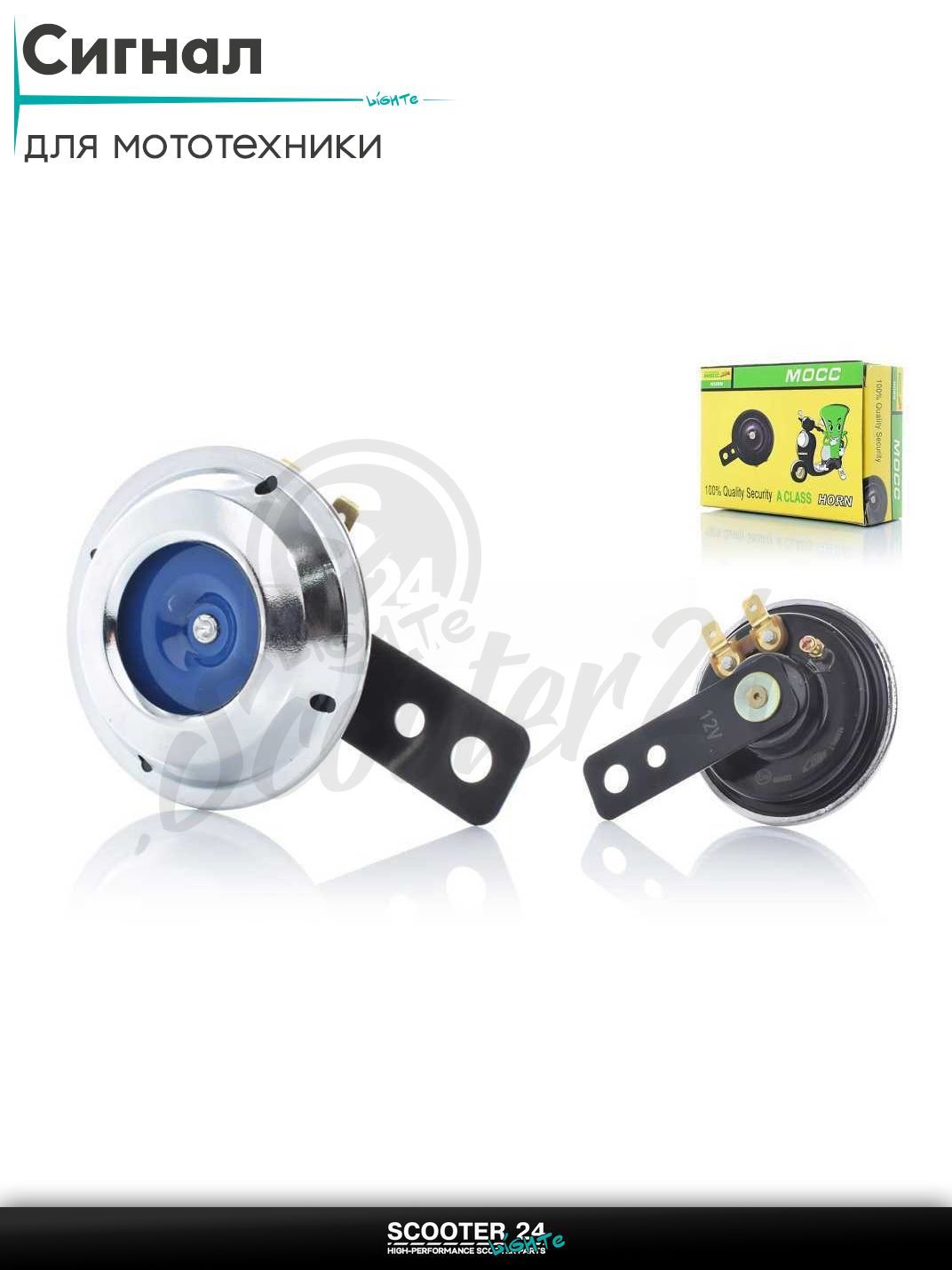 Сигнал 12V #700-2 "MOCC" (хром, синяя вставка) на мотоцикл / мопед питбайк и эндуро / скутер квадроцикл тюнинг