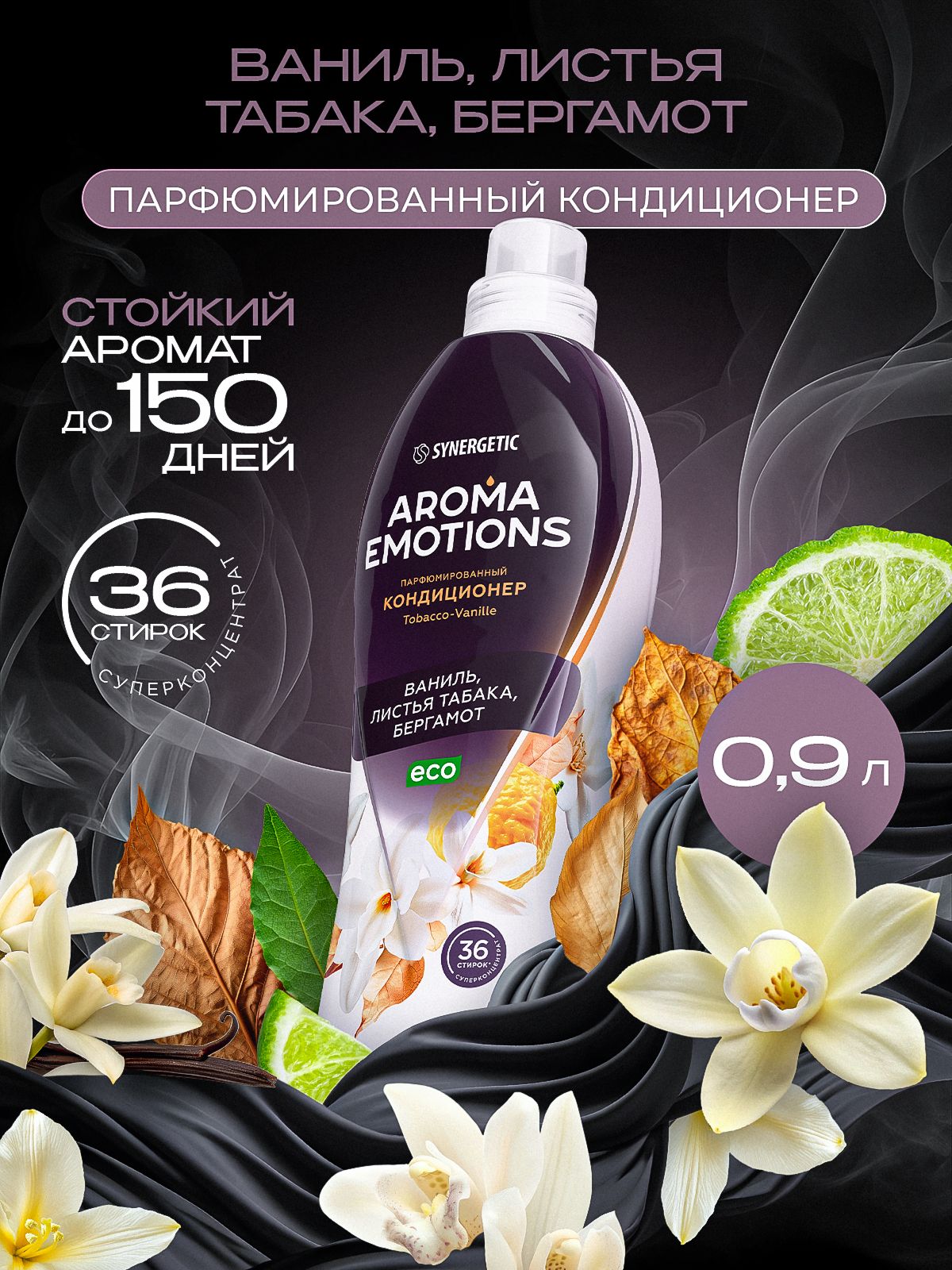 Кондиционер для белья парфюмированный SYNERGETIC " AROMA EMOTIONS" Tobacco Vanille 0,9 л