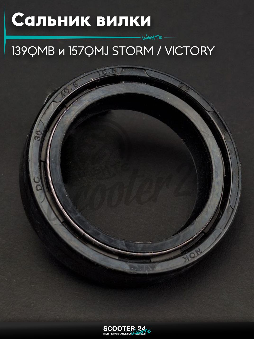 Сальник вилки на китайский скутер с двигателем 139QMB и 157QMJ STORM / VICTORY 30 - 40.5 - 10.5 мм "LIPAI"