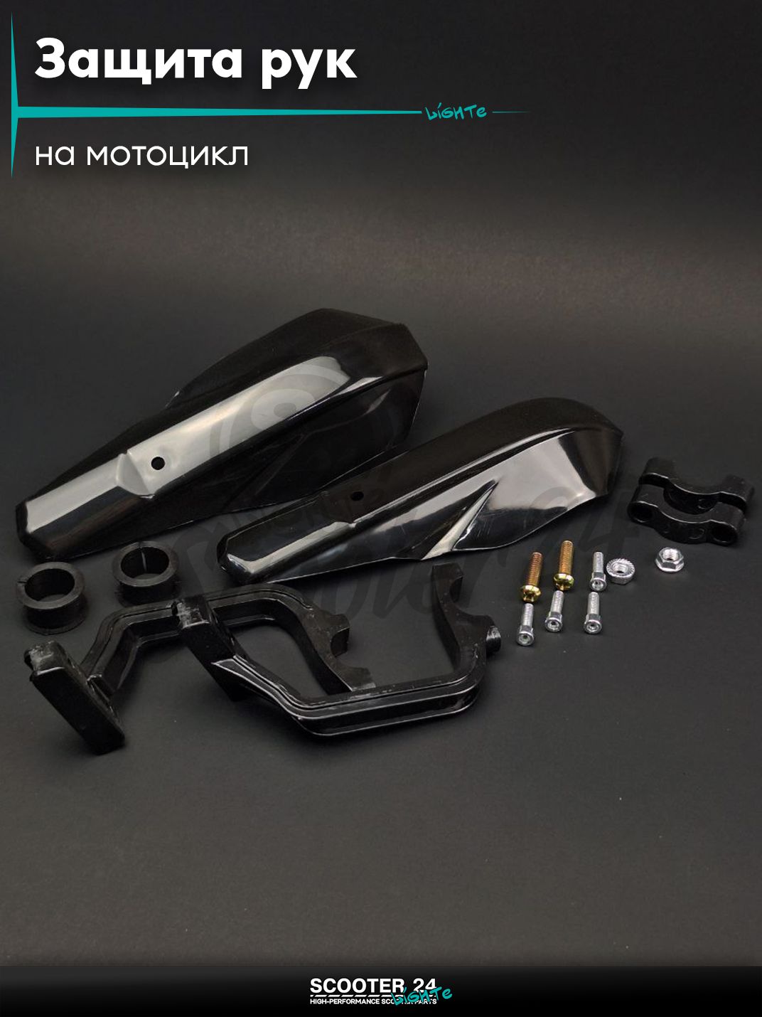 Защита рук #VLM-026 черные "CHENGYE" на мотоцикл эндуро/питбайк/квадроцикл универсальная
