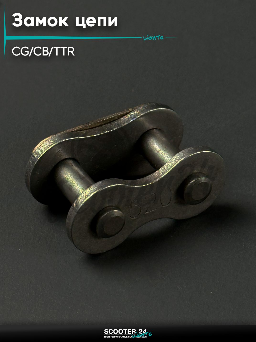 Замок цепи на мопед и мотоцикл Omaks Motors Wind CG / CB / Irbis TTR / Ирбис ТТР (520)