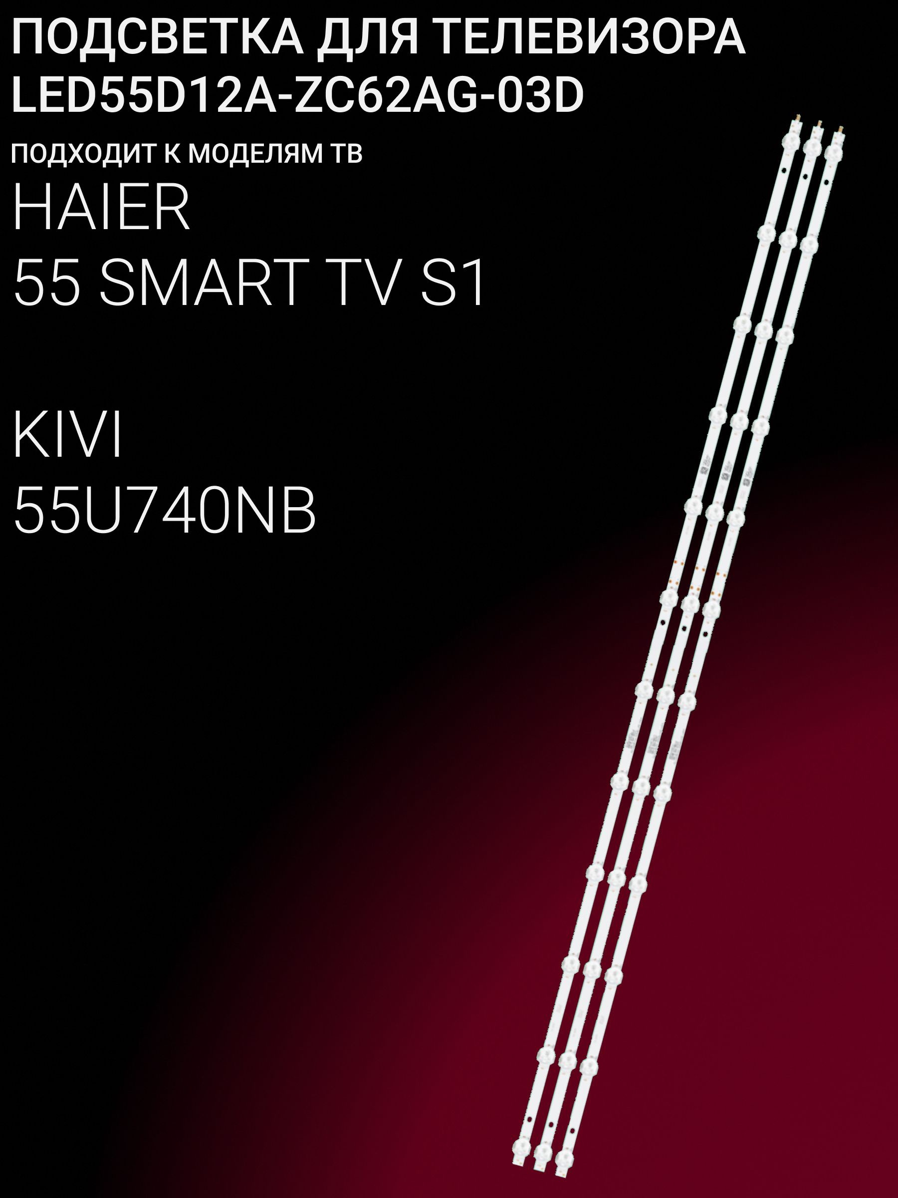 Подсветка для HAIER 55 SMART TV S1; KIVI 55U740NB; LED55D12A-ZC62AG-03D