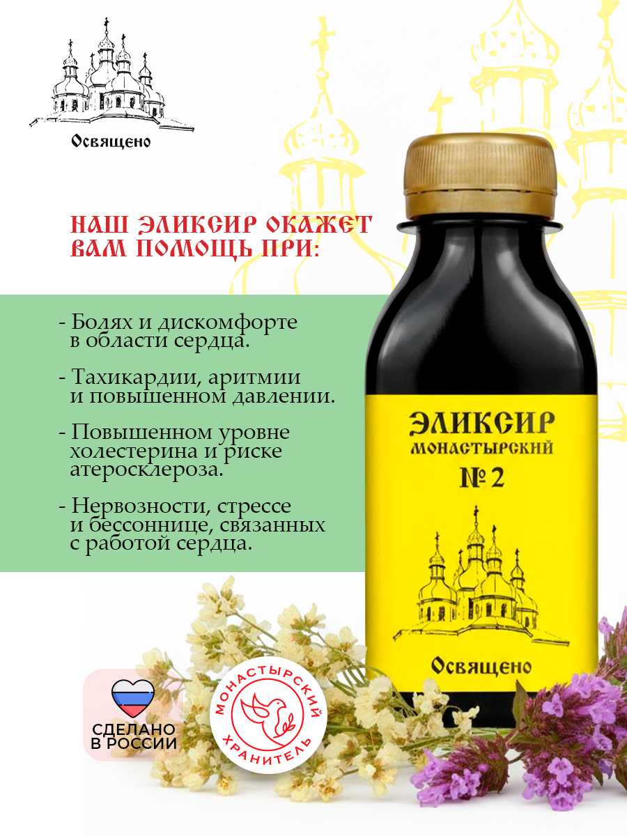 Эликсир Монастырский №2 здоровое сердце