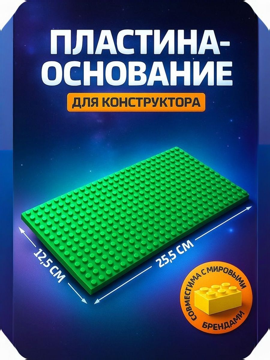 Пластина-основание для конструктора, 25,5 х 12,5 см