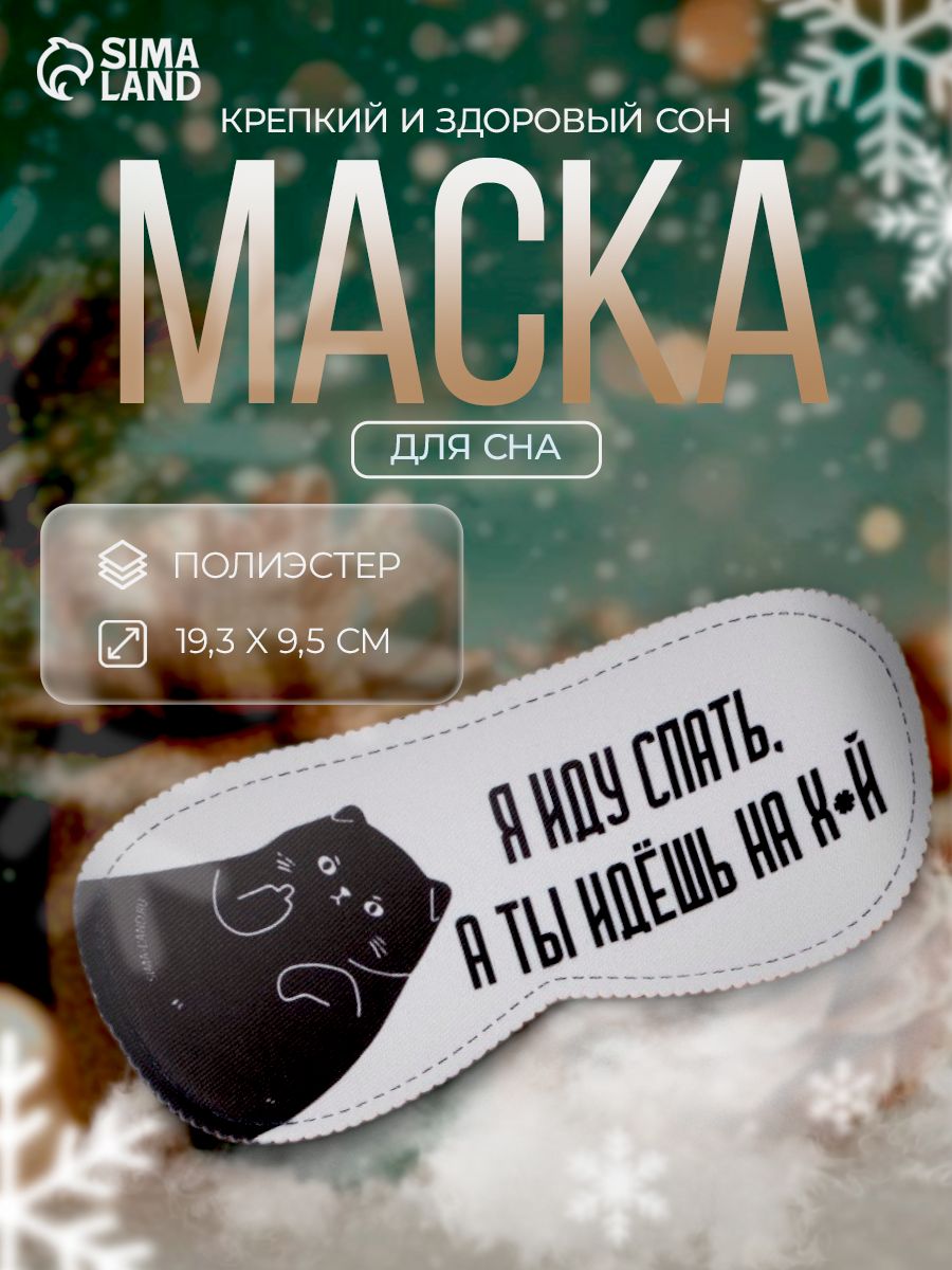 Маска для сна, подарок на 23 февраля