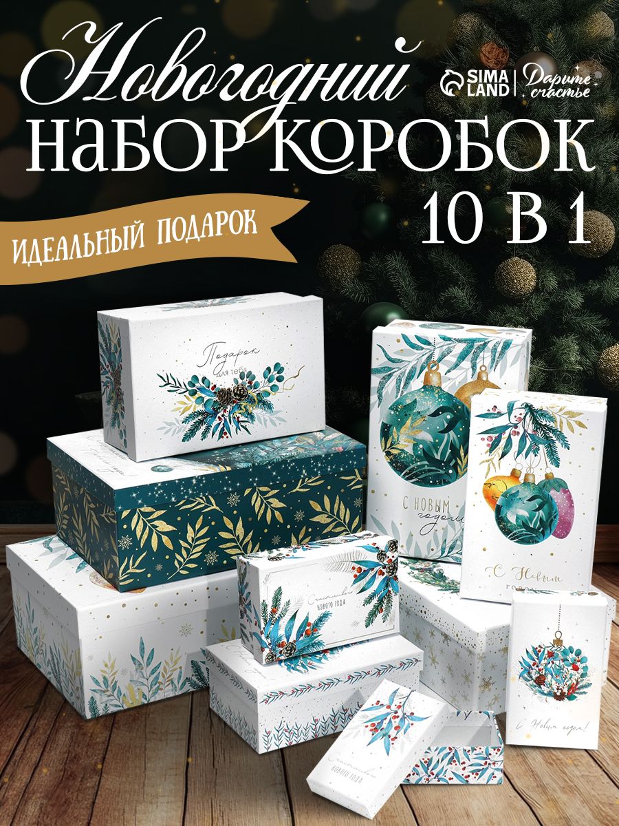 Подарочный набор новогодних коробок "Счастливого нового года" , 10 шт.