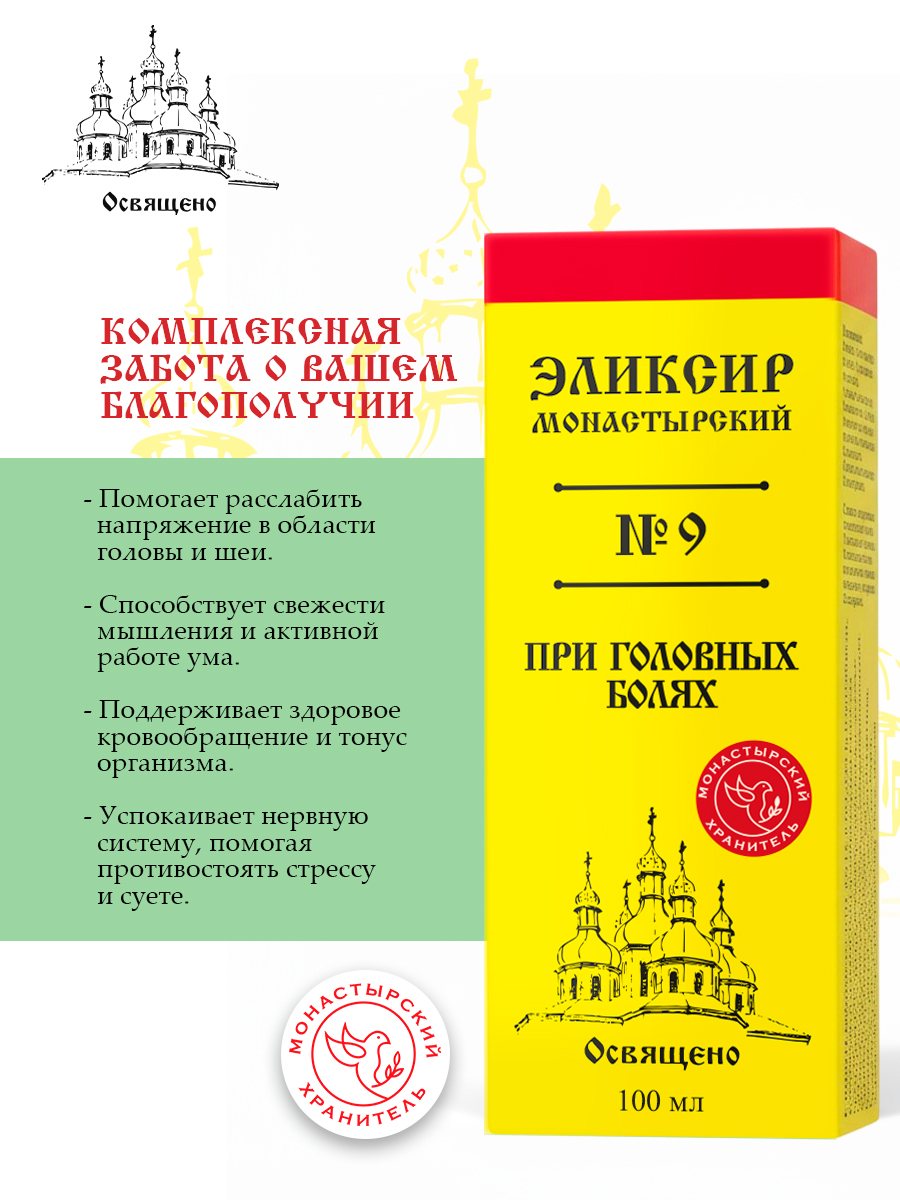 Эликсир Монастырский № 9 при Головных болях