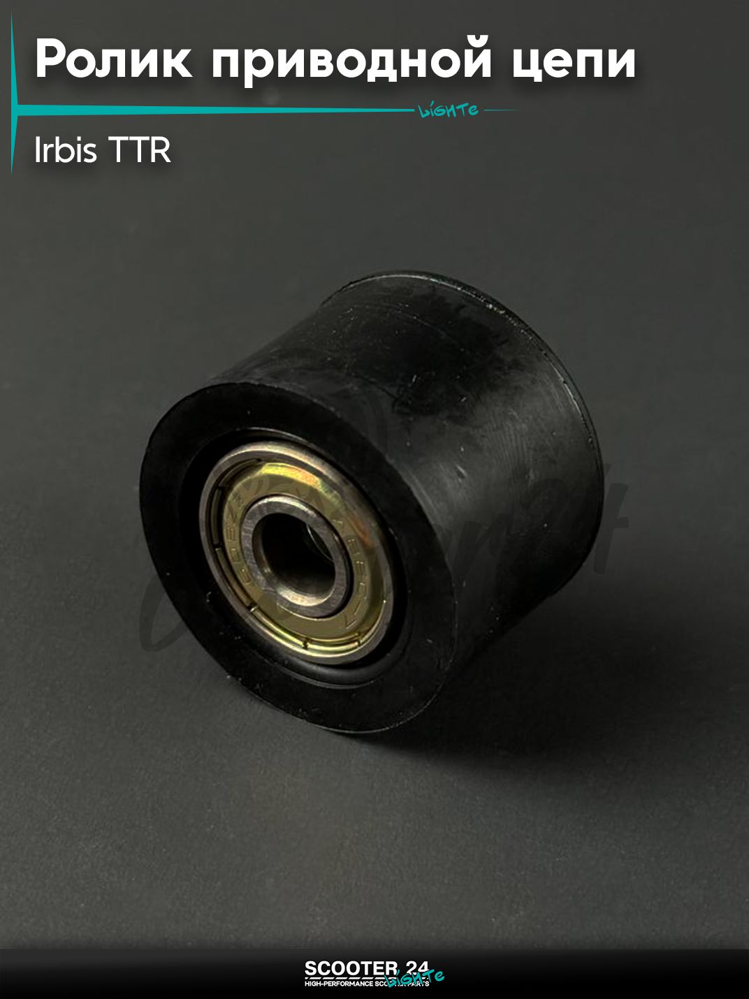 Успокоитель (ролик) приводной цепи на питбайк и мотоцикл Irbis TTR / Ирбис ТТР (001)