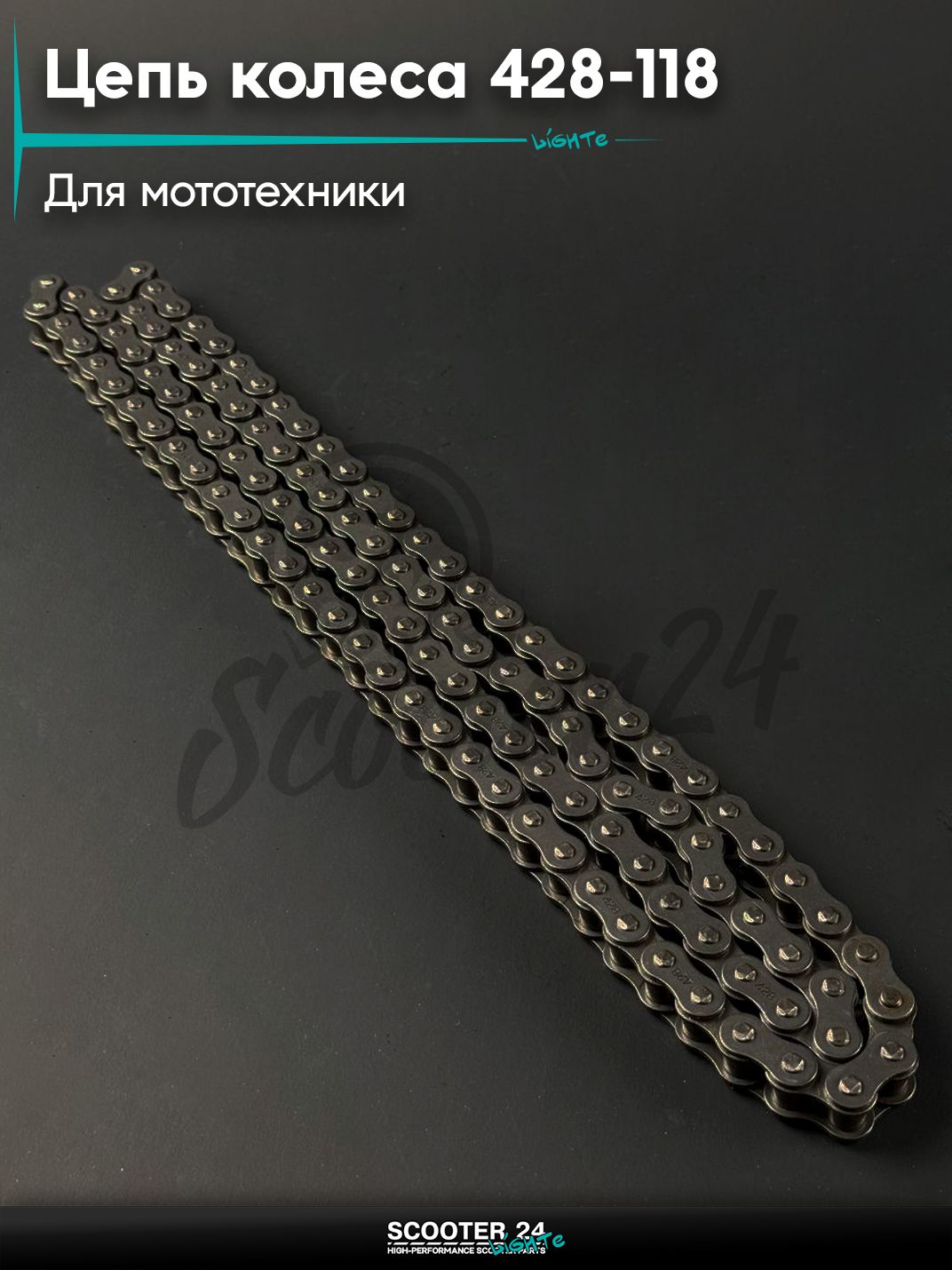 Цепь колеса 428 - 118 универсальная на мотоцикл / мопед / питбайк / скутер