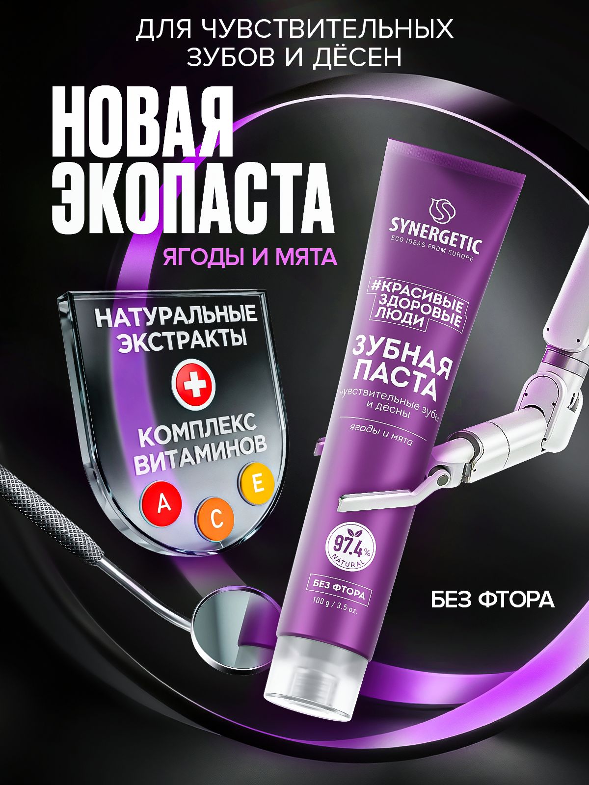 Зубная паста SYNERGETIC "Для чувствительных зубов и дёсен", 100 г