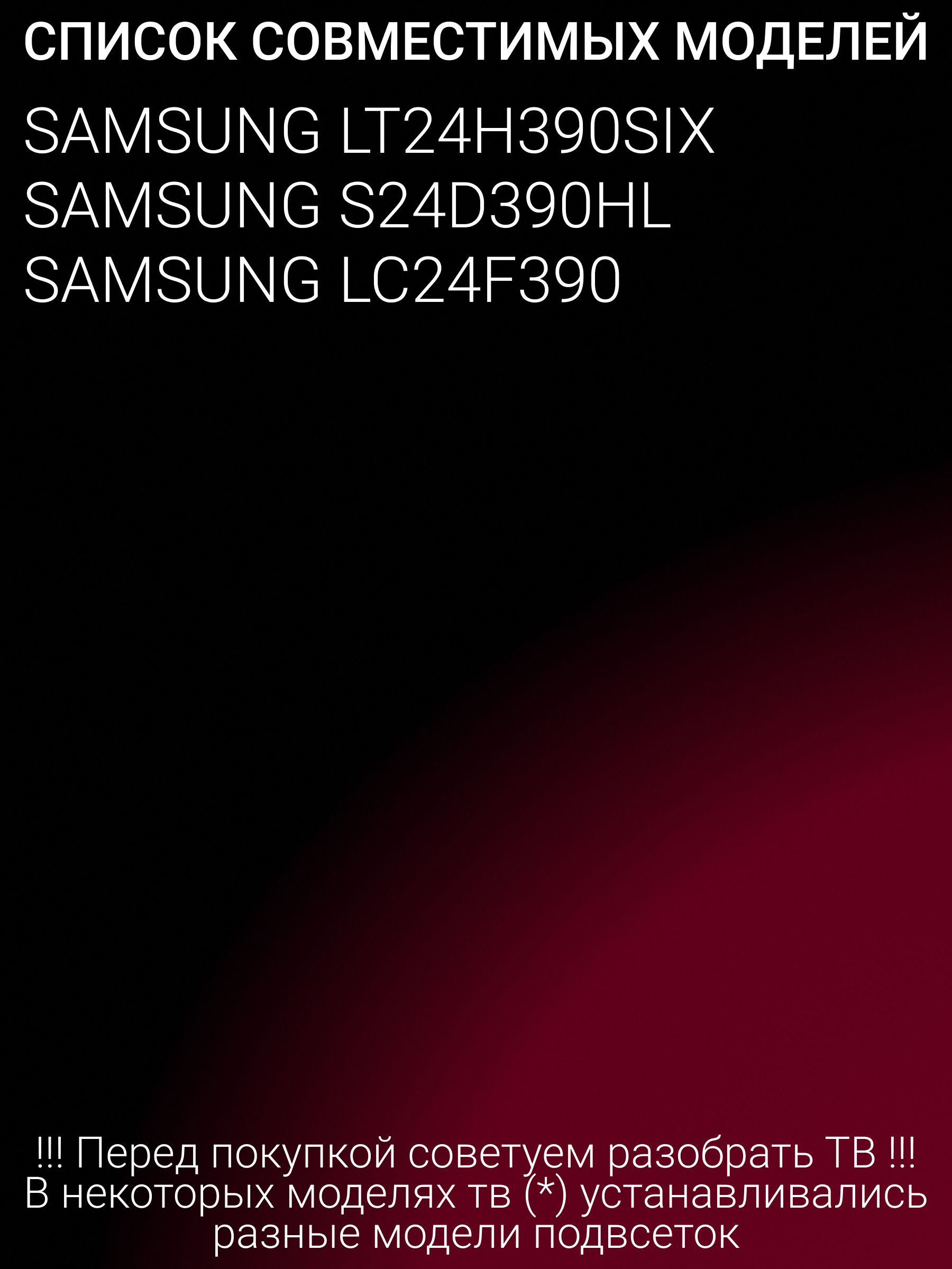Подсветка для SAMSUNG LT24H390SIX S24D390HL LC24F390; SMME236BMM031