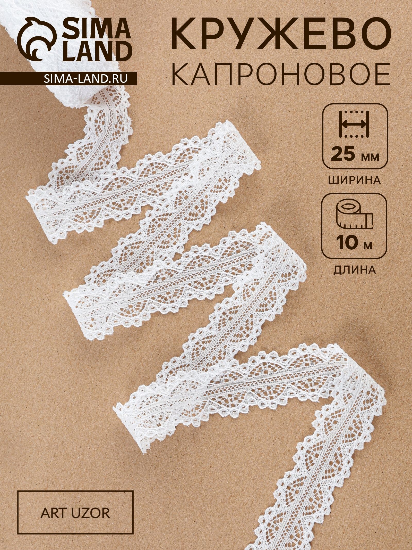 Кружево для рукоделия, капроновое 25 мм, 10 м, белое