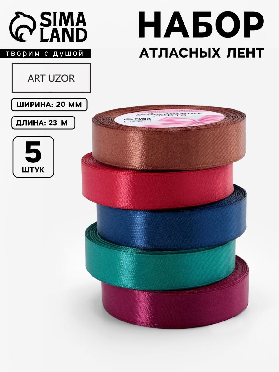 Лента атласная, лента для упаковки подарков, шитья, рукоделия , набор лент 5 шт, 20 мм 23 м