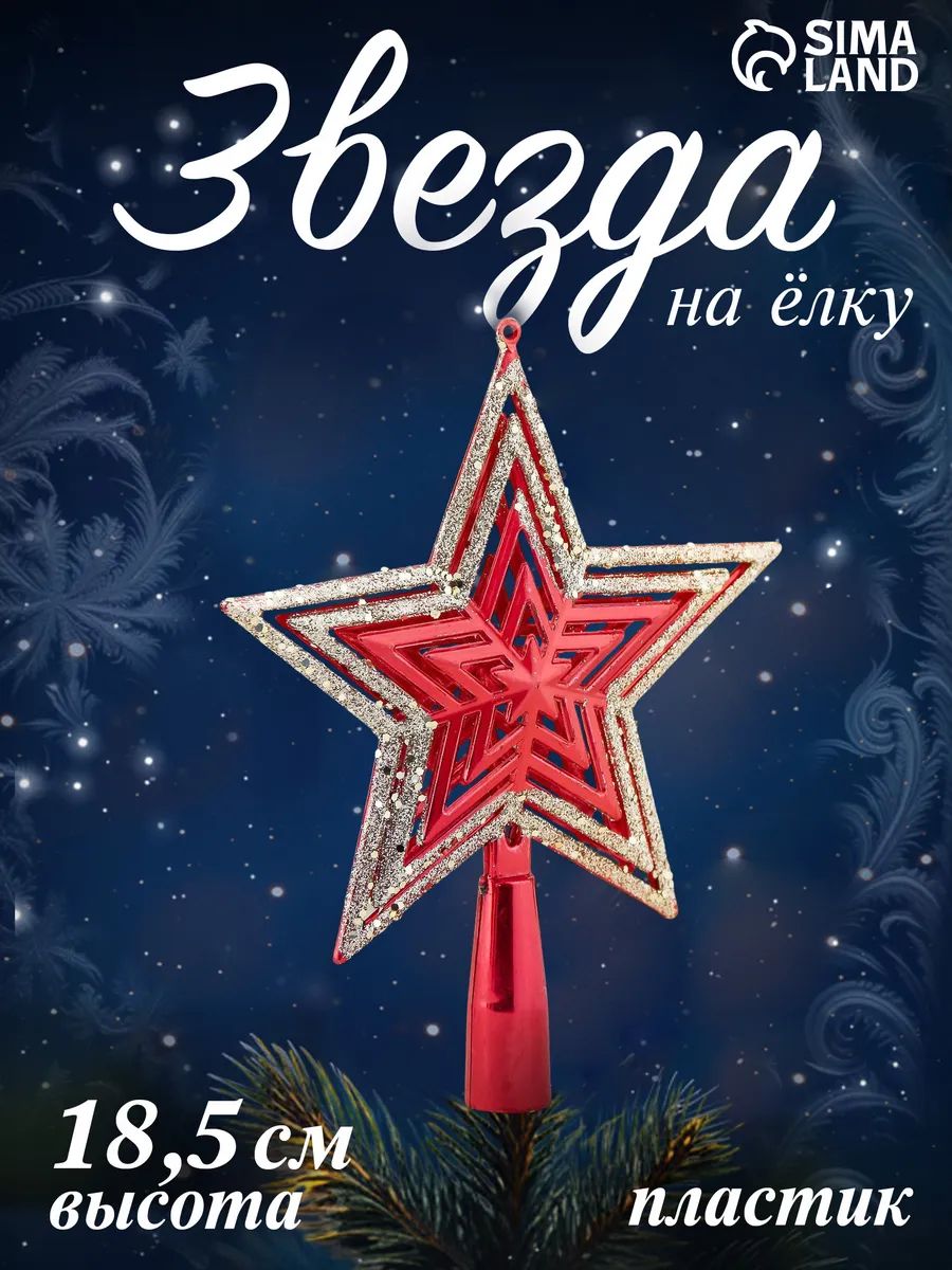 Звезда на ёлку, красная / 15*15 см, новогодний декор / Верхушка на елку