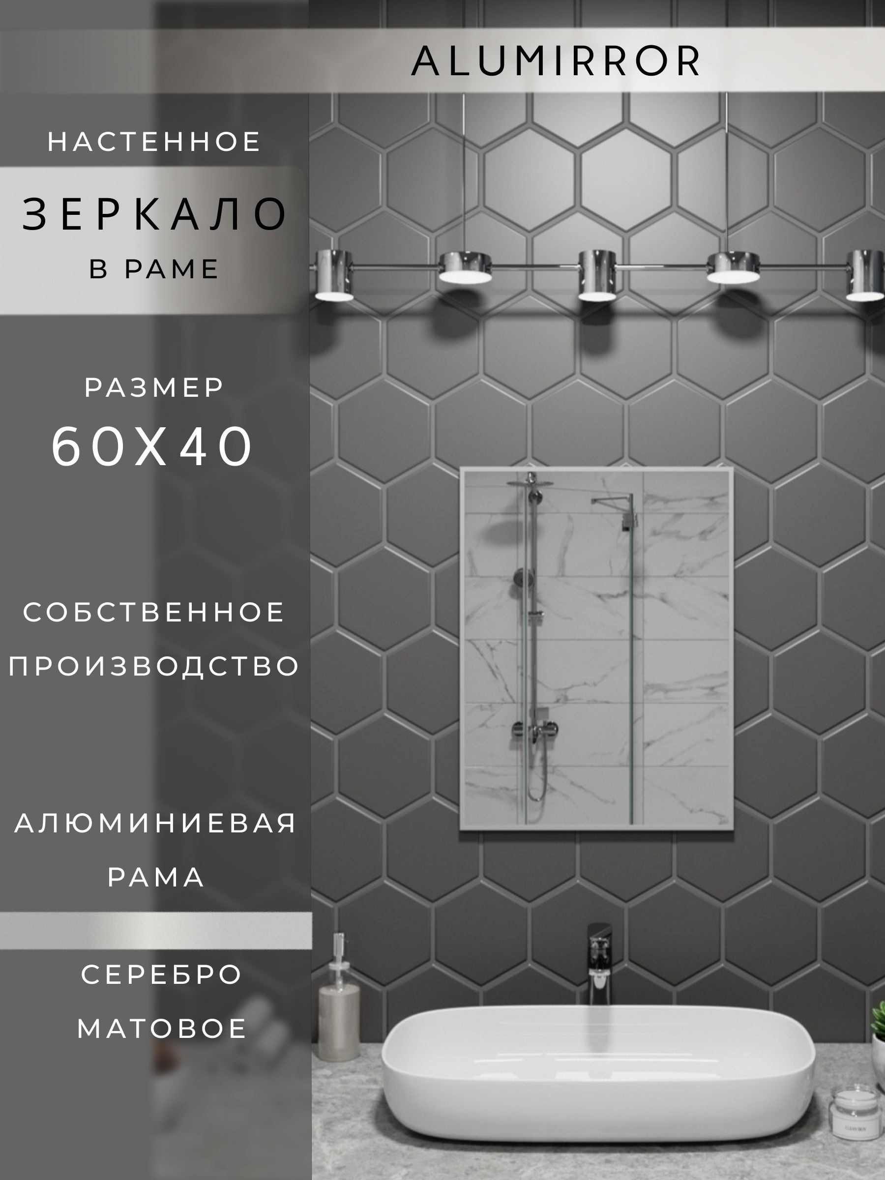 Зеркало в ванную в алюминиевой раме настенное ALUMIRROR