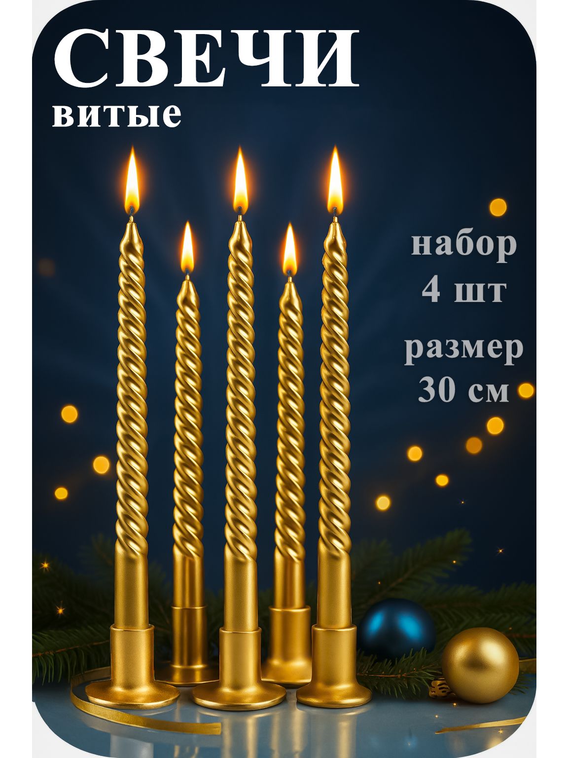 Свечи, новогодние набор из 4 шт / витые, парафин, 2.2х30 см / свечи декоративные