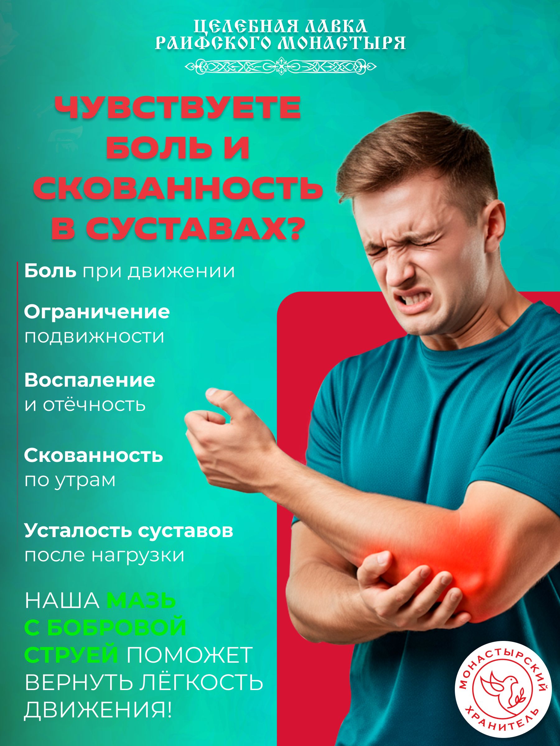 Мазь бобровая струя для суставов 150 мл