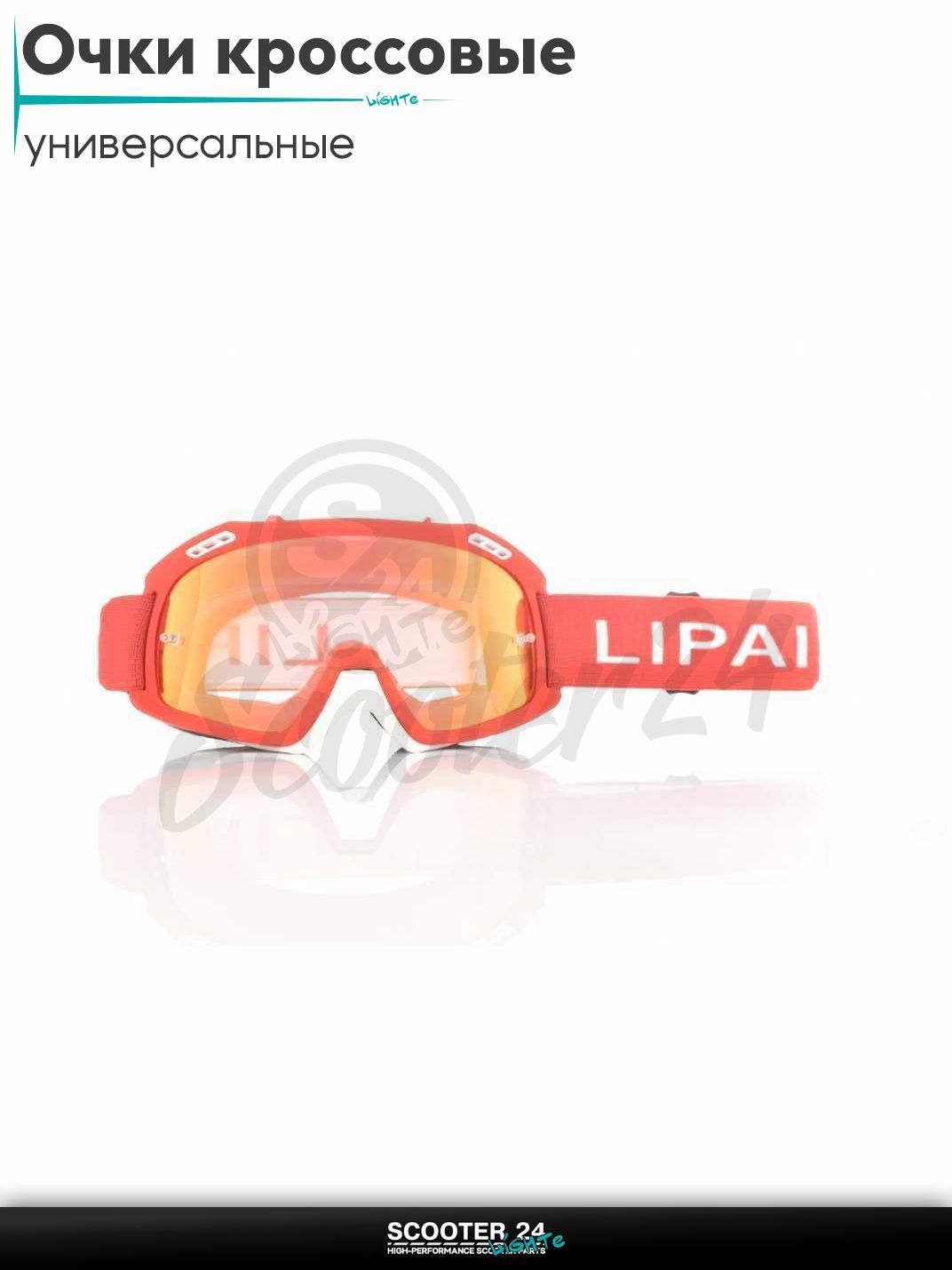 Очки кроссовые "LIPAI" (class A, #LP-Y019-2, визор REVO) маска для мотокросса / эндуро на мотоцикл / питбайк квадроцикл и снегоход под шлем