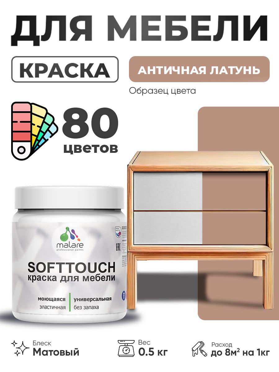 Акриловая краска для мебели Malare SoftTouch для кухонных фасадов для дерева и МДФ, моющаяся быстросохнущая, матовая, античная латунь, 0.5 кг.