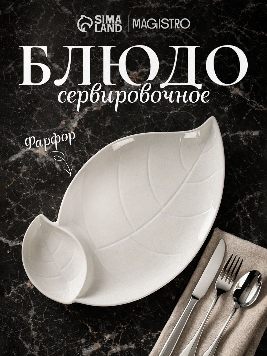 Блюдо сервировочное с соусником 33,5х20 , Magistro "Классика. Лист", тарелка для подачи, цвет белый