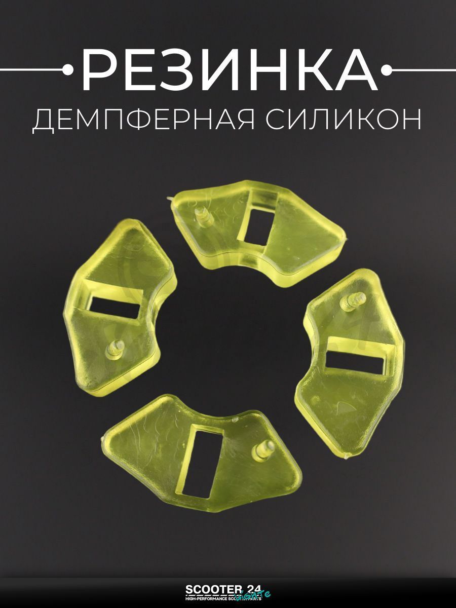Резинки демпферные комплект на мопед и мотоцикл Alpha, Delta / Альфа, Дельта (желтые, силикон) "LIPAI"