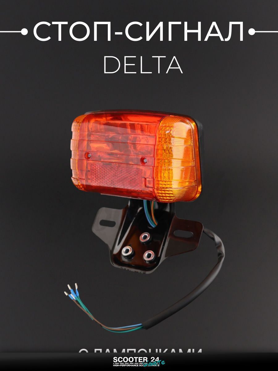 Стоп-сигнал в сборе на мотоцикл и мопед Alpha, Delta / Альфа Дельта (желтые повороты) "LIPAI"